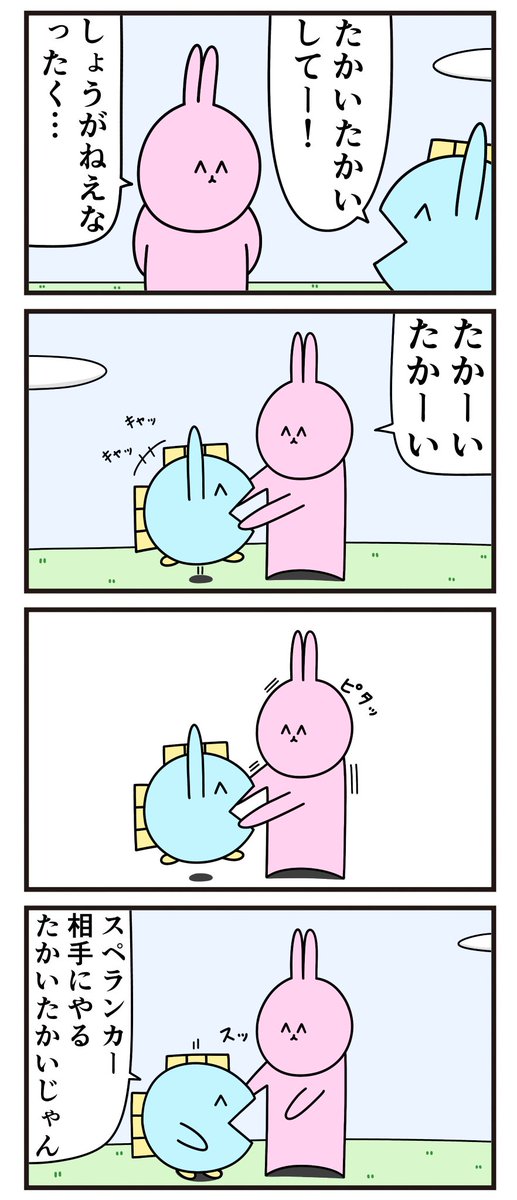 魚の4コマ「たかいたかい」 