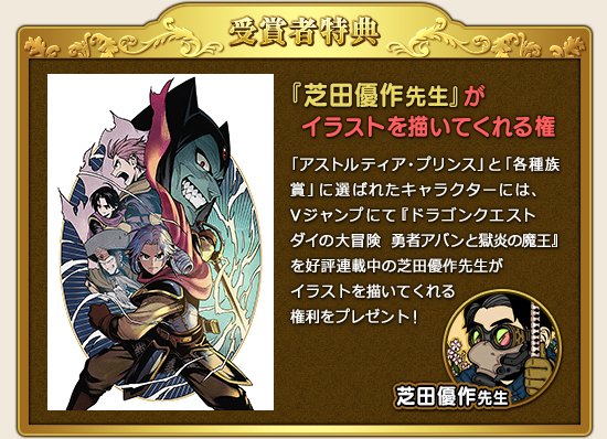 ドラゴンクエストx 公式 イベント 第8回アストルティア プリンス コンテスト の応募受付を開始しました プリンセスと同様に冒険者投票へ進める対象を最大100キャラまで拡大 受賞者は ダイの大冒険 勇者アバンと獄炎の魔王 を好評連載中の 芝田