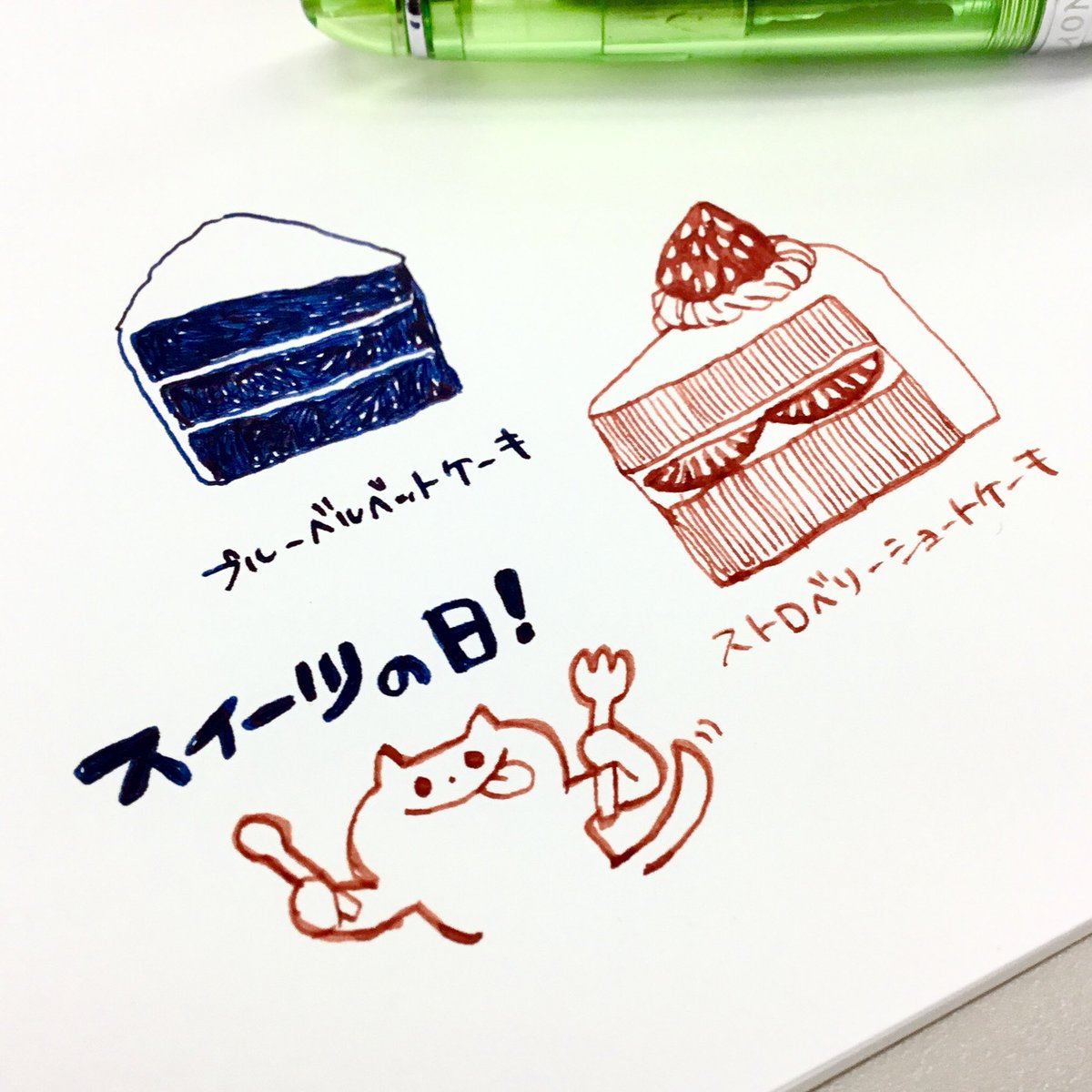 ダイヤモンド株式会社 على تويتر 今日は スイーツの日 モンテベルデのインクにはスイートライフというお菓子をモチーフにしたインクがあります その中からブルーベルベットケーキとストロベリーショートケーキを描いてみました 今日はなんの日 手書き ダイヤモンド株式会社 على تويتر 今日は スイーツの日 モンテベルデのインクにはスイートライフというお菓子をモチーフにしたインクがあります その中からブルーベルベットケーキとストロベリーショートケーキを描いてみました 今日はなんの日 手書き
