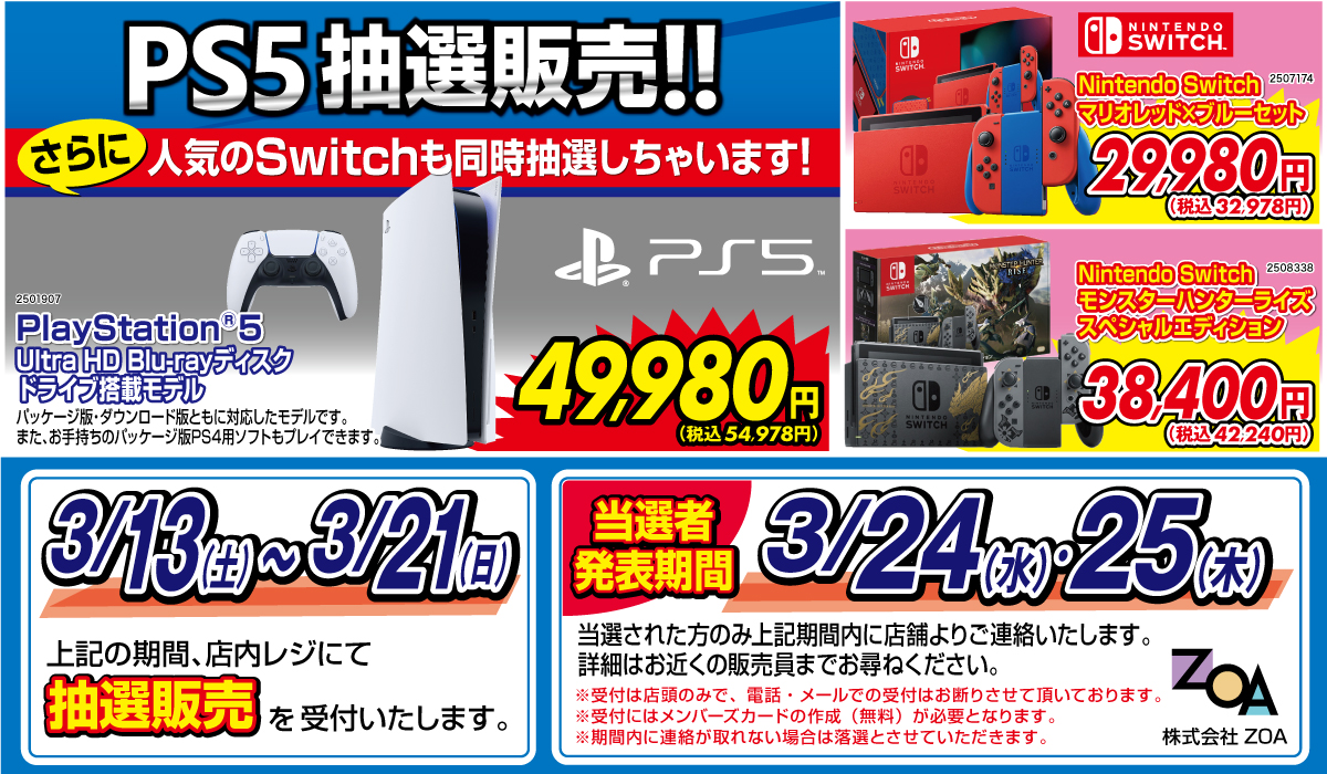 コンピュータープラザzoa 豊橋店 Toyohashi Switch Ps5抽選販売 明日3 13 3 21までの期間 店頭で抽選販売を行います 奮ってご参加ください 方法はメンバーズカードと応募用紙の記入だけ