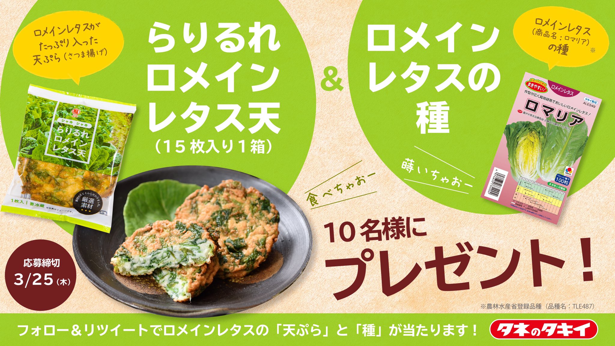 公式 タキイ種苗株式会社 タネのタキイ フォロー Amp Rt キャンペーン おかず おやつ おつまみに らりるれロメインレタス天 Amp ロメインレタスの種をセットで 10名様にプレゼント 応募条件 Takiiseed 15 をフォロー この