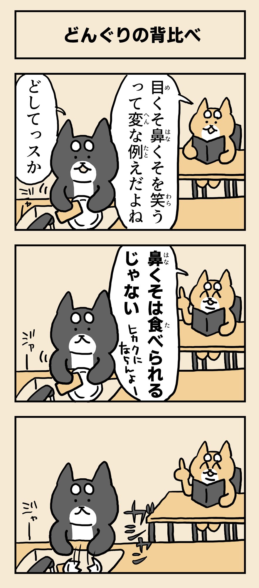 تويتر 毎日コタロー على تويتر 毎日コタロー 447 どんぐりの背比べ 毎日コタロー Web漫画 柴犬 T Co W5m05ewwgv