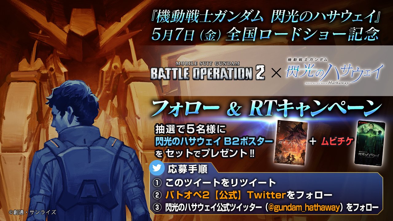バトオペ2 公式 機動戦士ガンダム 閃光のハサウェイ 5月7日 金 全国ロードショー記念フォロー Rtキャンペーン 抽選で5名様にポスター ムビチケプレゼント 参加方法 1 このアカウントをフォロー 2 閃光のハサウェイ 公式をフォロー バトオペ2 公式 機動戦士ガンダム 閃光のハサウェイ 5月7日 金 全国ロードショー記念フォロー Rtキャンペーン 抽選で5名様にポスター ムビチケプレゼント 参加方法 1 このアカウントをフォロー 2 閃光のハサウェイ 公式をフォロー