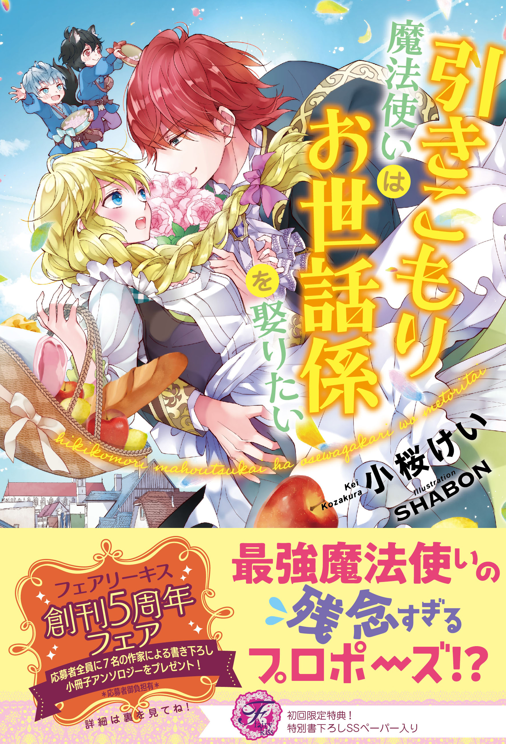 تويتر フェアリーキス編集部 على تويتر フェアリーキス最新刊 引きこもり魔法使いはお世話係を娶りたい 著 小桜けい 絵 Shabon 美青年ながら生活能力ゼロという残念な魔法使いと頑張り屋のお世話係 結婚してから始まる 甘さ増し増しの胸キュン ラブコメディ