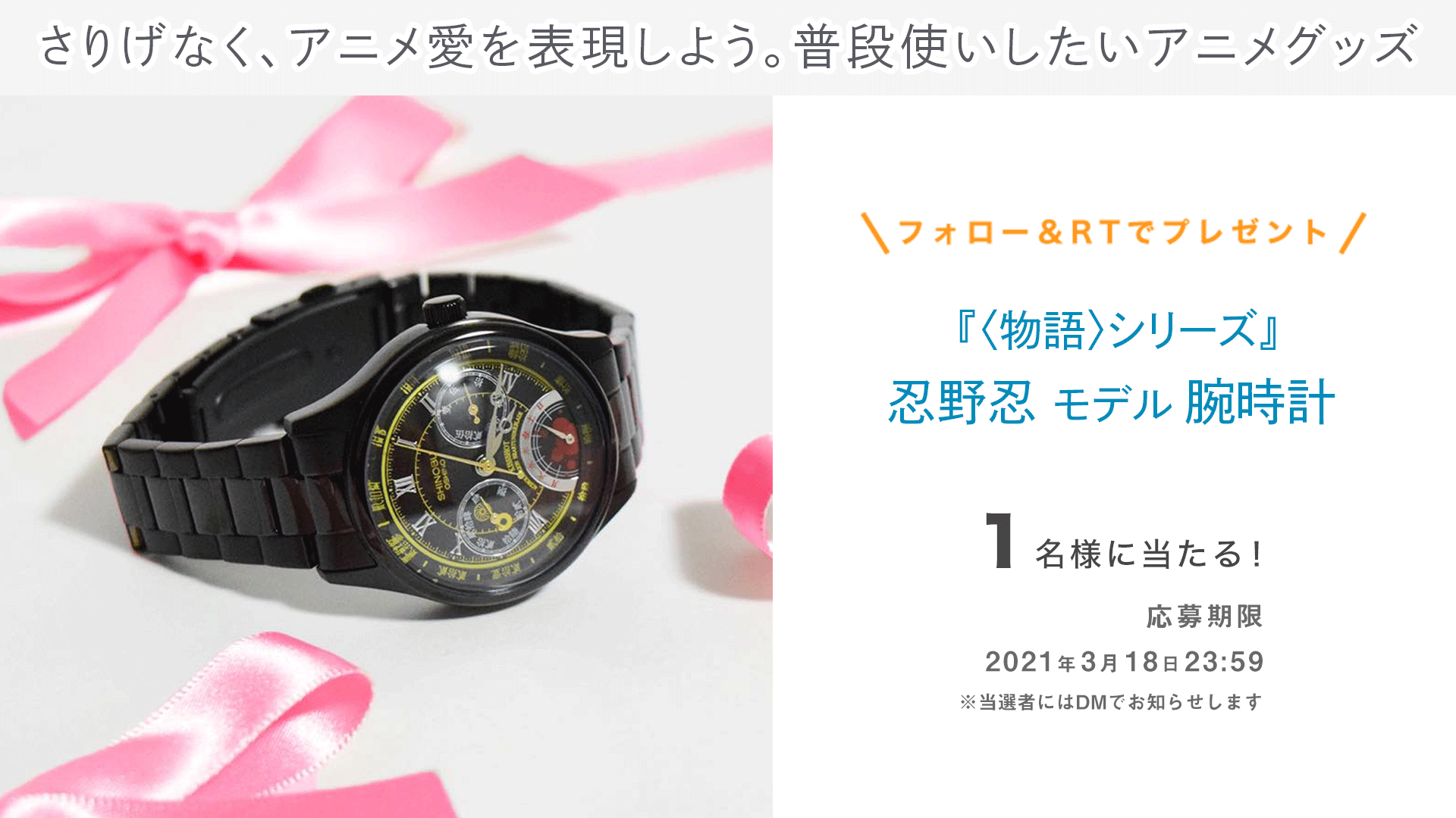 忍野忍 モデル 腕時計 物語 シリーズ 忍野忍 モデル 腕時計 〈物語