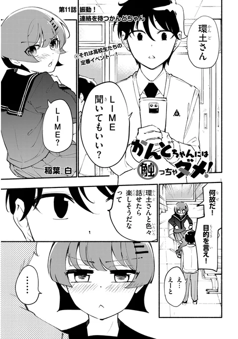 感度100倍ラブコメ『かんどちゃんには触っちゃダメ!』
最新話公開しました!
今回は連絡先を交換して安全な距離で会話できるようになった…はずなのにいつもどおり慌てるかんどちゃんの話です!
https://t.co/bLe8woWhlD 