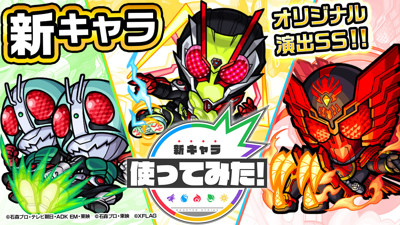 ちゃす モンスト O モンスト公式youtubeチャンネルでは ひと足お先に 仮面ライダー新1号 新2号 仮面ライダーゼロツー を使ってみた動画をアップしておりますので 要チェックですよ モンスト T Co Yizcaaz4fv T Co ちゃす モンスト O モンスト公式youtubeチャンネルでは ひと足お先に 仮面ライダー新1号 新2号 仮面ライダーゼロツー を使ってみた動画をアップしておりますので 要チェックですよ モンスト T Co Yizcaaz4fv T Co