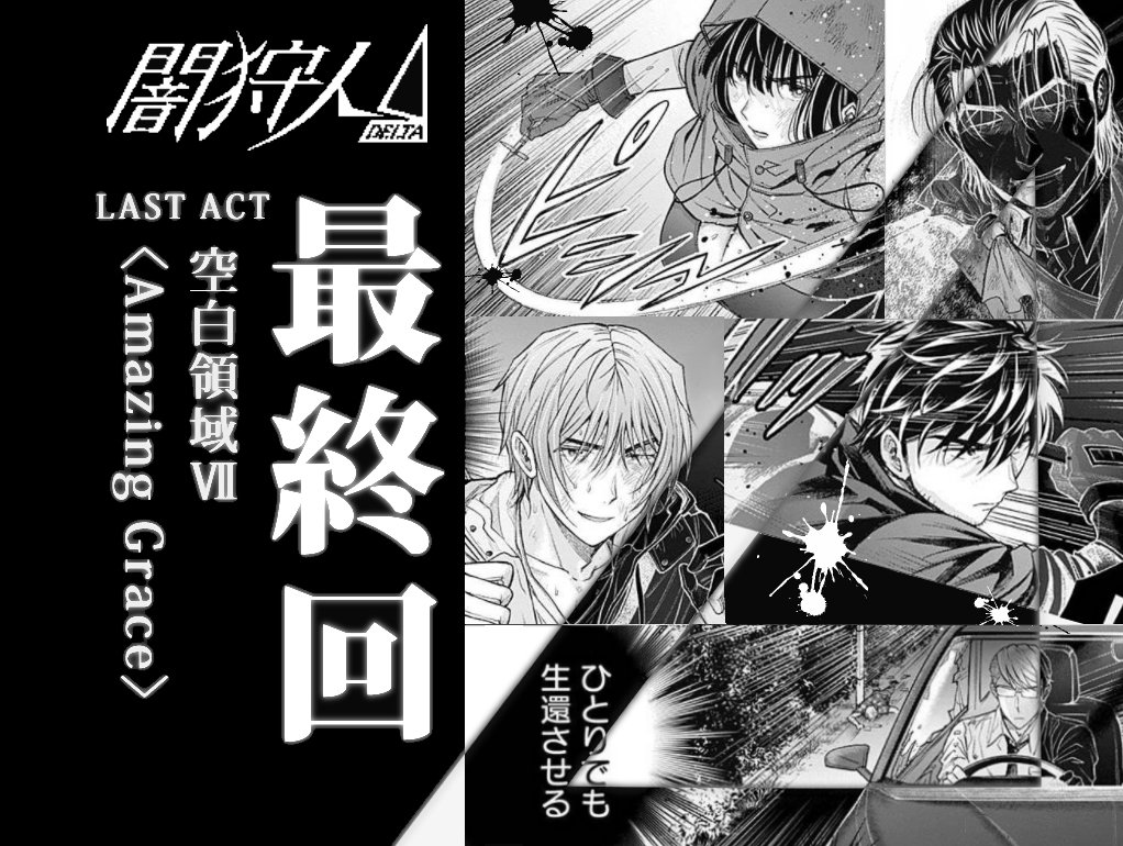 【ついに最終回‼️】コミックZにて『闇狩人Δ』38話更新!ついに最終回です。闇狩人達の生き様を見届けて下さい❗
https://t.co/ZrqXGhTW6I

新～闇狩人Δと約5年間応援本当にありがとうございました‼️闇狩人描けて光栄でした。
最終8巻は5/19発売です!最終巻もよろしくお願いいたします!
#闇狩人 