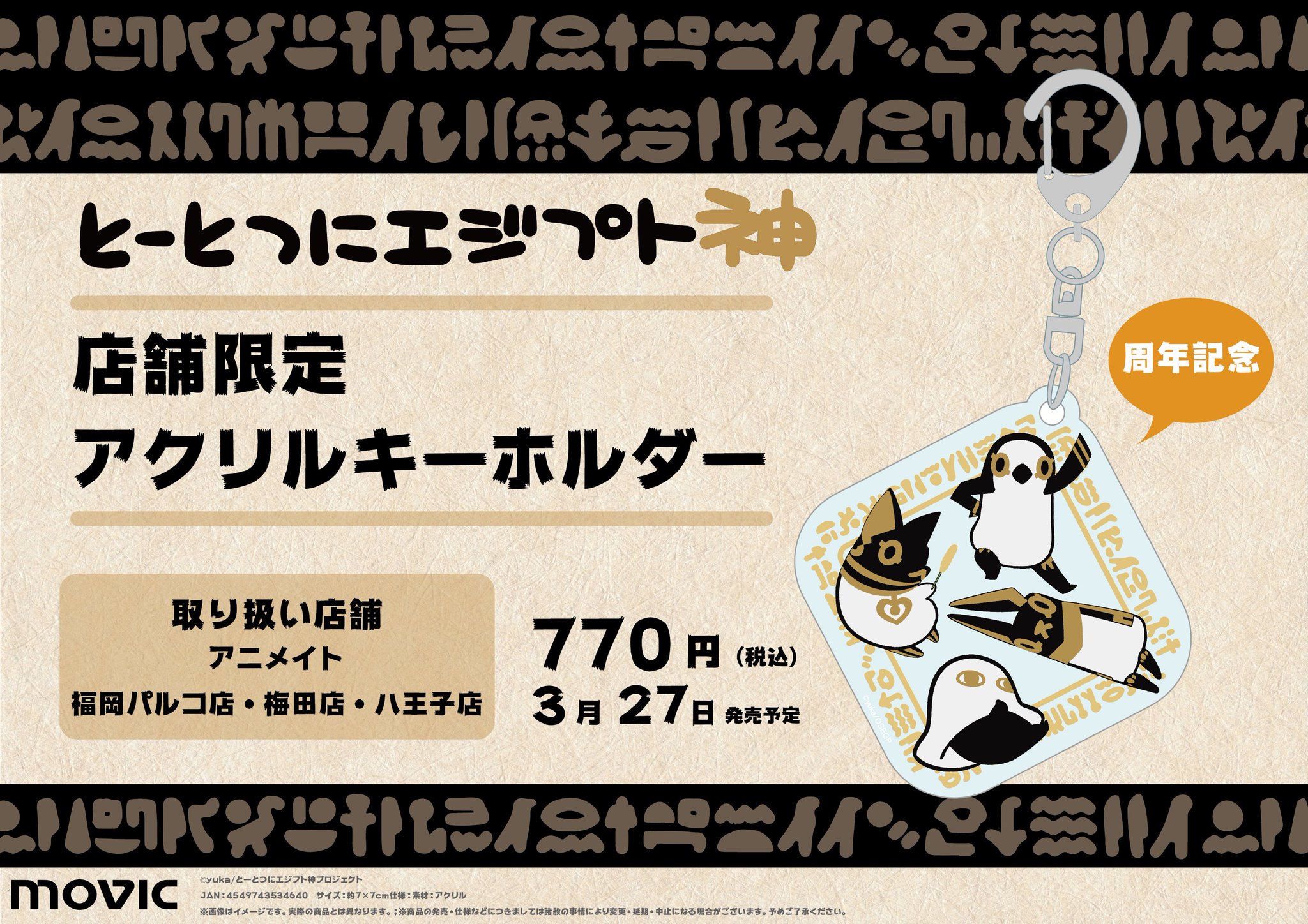 アニメイト八王子 とーとつにエジプト神 店舗限定グッズ発売決定 21年4月日でアニメイト八王子はオープン30周年を迎えます ご愛顧 誠にありがとうございます 記念グッズとして とーとつにエジプト神 アクリルキーホルダー を 3 27 土 より アニメイト八王子 とーとつにエジプト神 店舗限定グッズ発売決定 21年4月日でアニメイト八王子はオープン30周年を迎えます ご愛顧 誠にありがとうございます 記念グッズとして とーとつにエジプト神 アクリルキーホルダー を 3 27 土 より