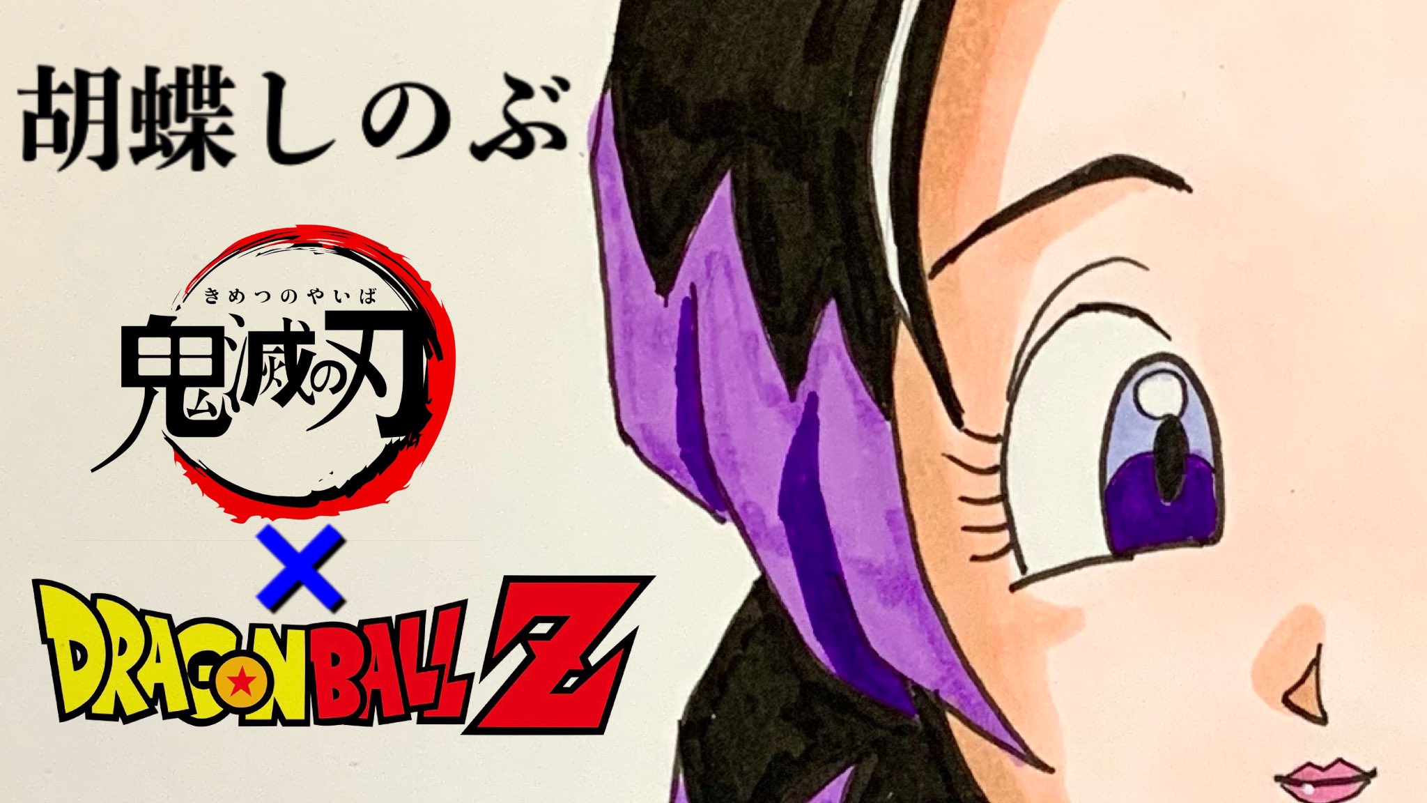 ととちゃんの趣味 鬼滅の刃 ドラゴンボール 胡蝶しのぶをドラゴンボール風に描いてみた イラストメイキング T Co 6mprbjonbf 胡蝶しのぶ 鬼滅の刃 ドラゴンボール Dragonball ドラゴンボール風イラスト イラストメイキング ととちゃんの