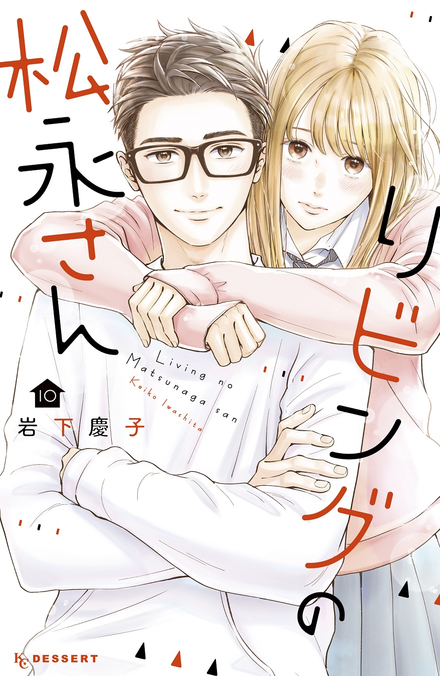 要コメント！リビングの松永さん 1.2.3.4.5.6.7.8巻 デザート編集部 on X: 