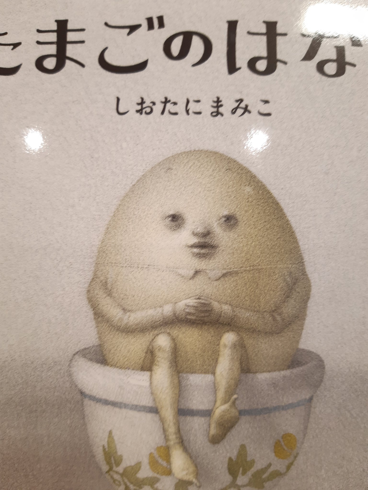 Twitter 上的 本の森セルバブランチ岡山店 とてもシュールだ いやそもそも真実とはシュールなものなのかもしれない ただころがっていたたまごが パチリと目をさます 立って歩いてしゃべってみて ころがっている もの たちをつついてみて 心にすみついて離れ