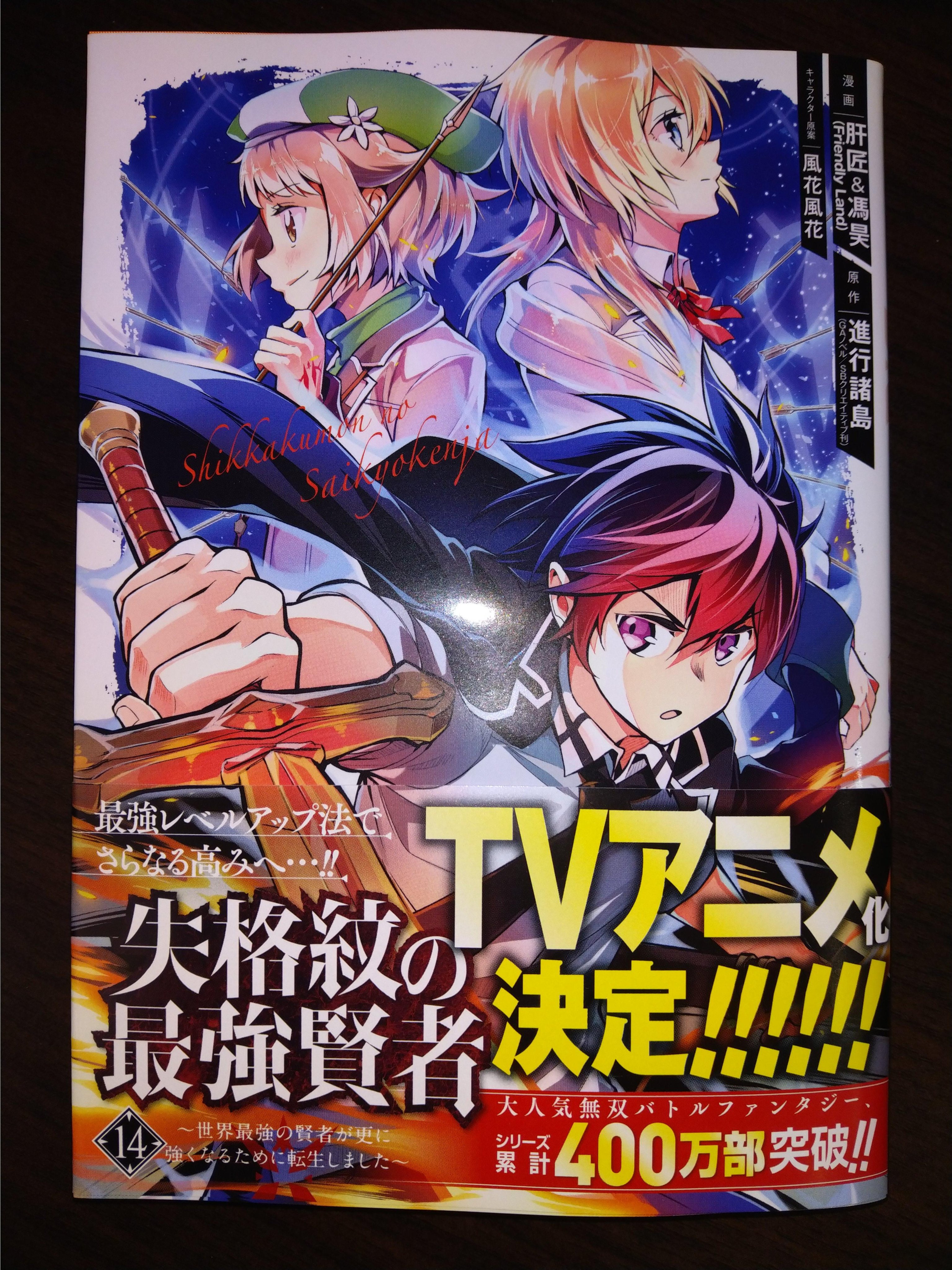 Liver Jam 失格紋の最強賢者 14巻今日発売 関連作品の 殲滅魔導の最強賢者 2巻の一緒に発売になります 描き下ろしを特典が多数用意しましたので 応援よろしくお願いいたします マンガｕｐ 失格紋 進行諸島 風花風花 肝匠 馮昊 T Co
