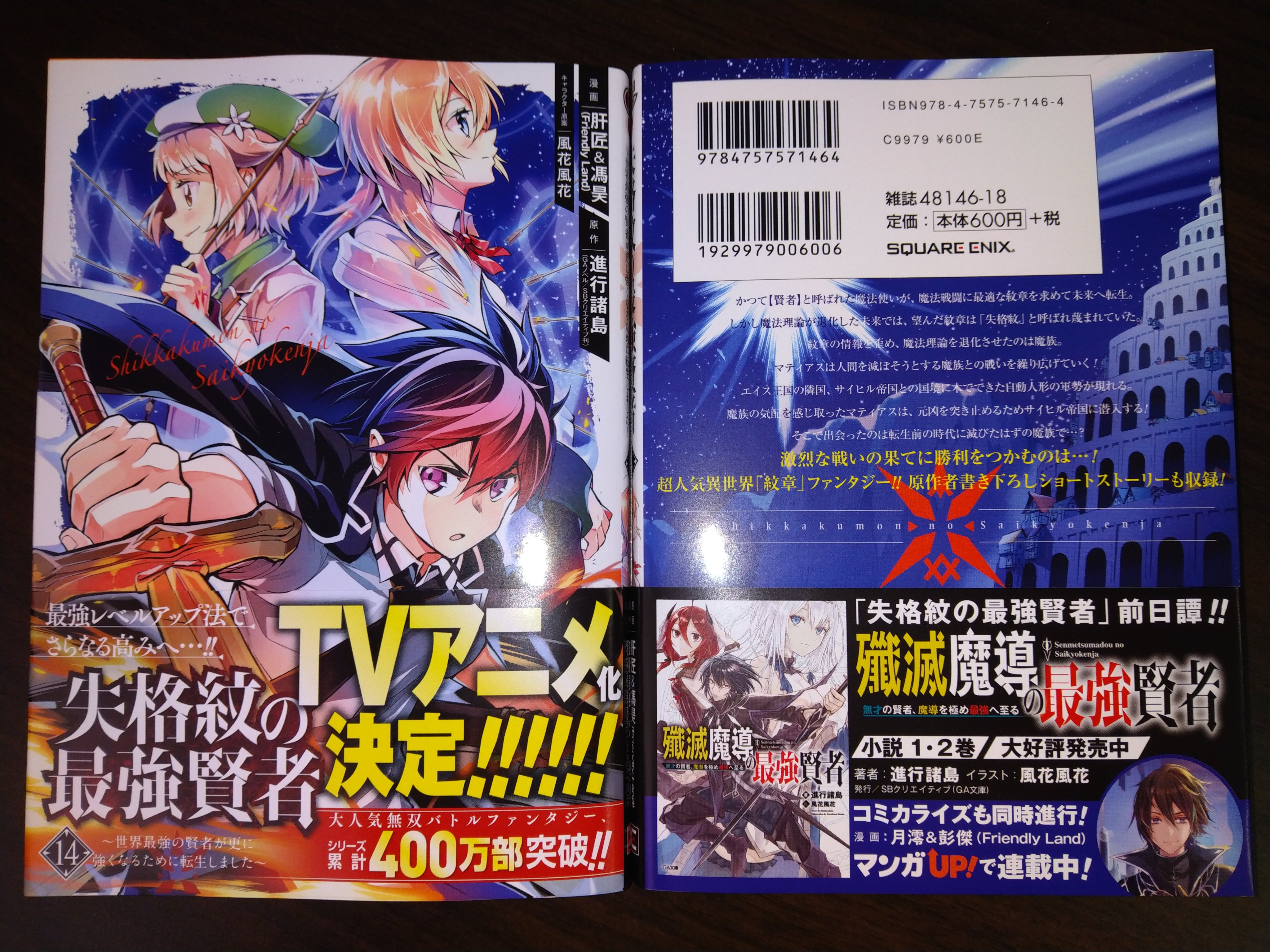 Liver Jam 失格紋の最強賢者 14巻今日発売 関連作品の 殲滅魔導の最強賢者 2巻の一緒に発売になります 描き下ろしを特典が多数用意しましたので 応援よろしくお願いいたします マンガｕｐ 失格紋 進行諸島 風花風花 肝匠 馮昊 T Co