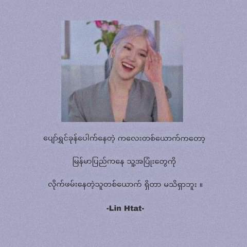 행복한 어린 소녀는 
미얀마에서 그녀의 미소를
쫓는 누군가가 있다는 걸 모릅니다_Lin Htet
A 19 years old guy was waiting for Rosé album to come out at March 12 but he cannot be hearing Rosé solo song anymore as he's shot dead in Mar11 due to Military terrorist in Myanmar
<a href="/BLACKPINK/">BLACKPINKOFFICIAL</a>