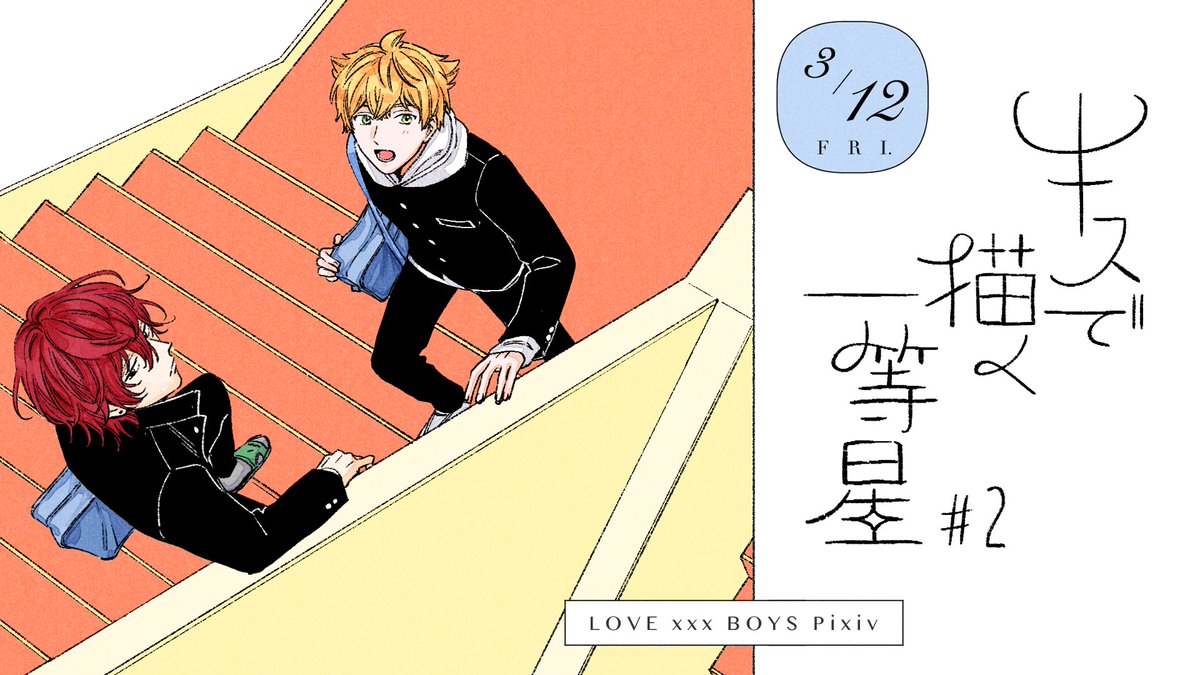 本日12:00より #キスで描く一等星 2話の配信が始まりました☁️

↓こちらから無料で読めます
https://t.co/tYgii09icB

どうぞよろしくお願いします🎨 