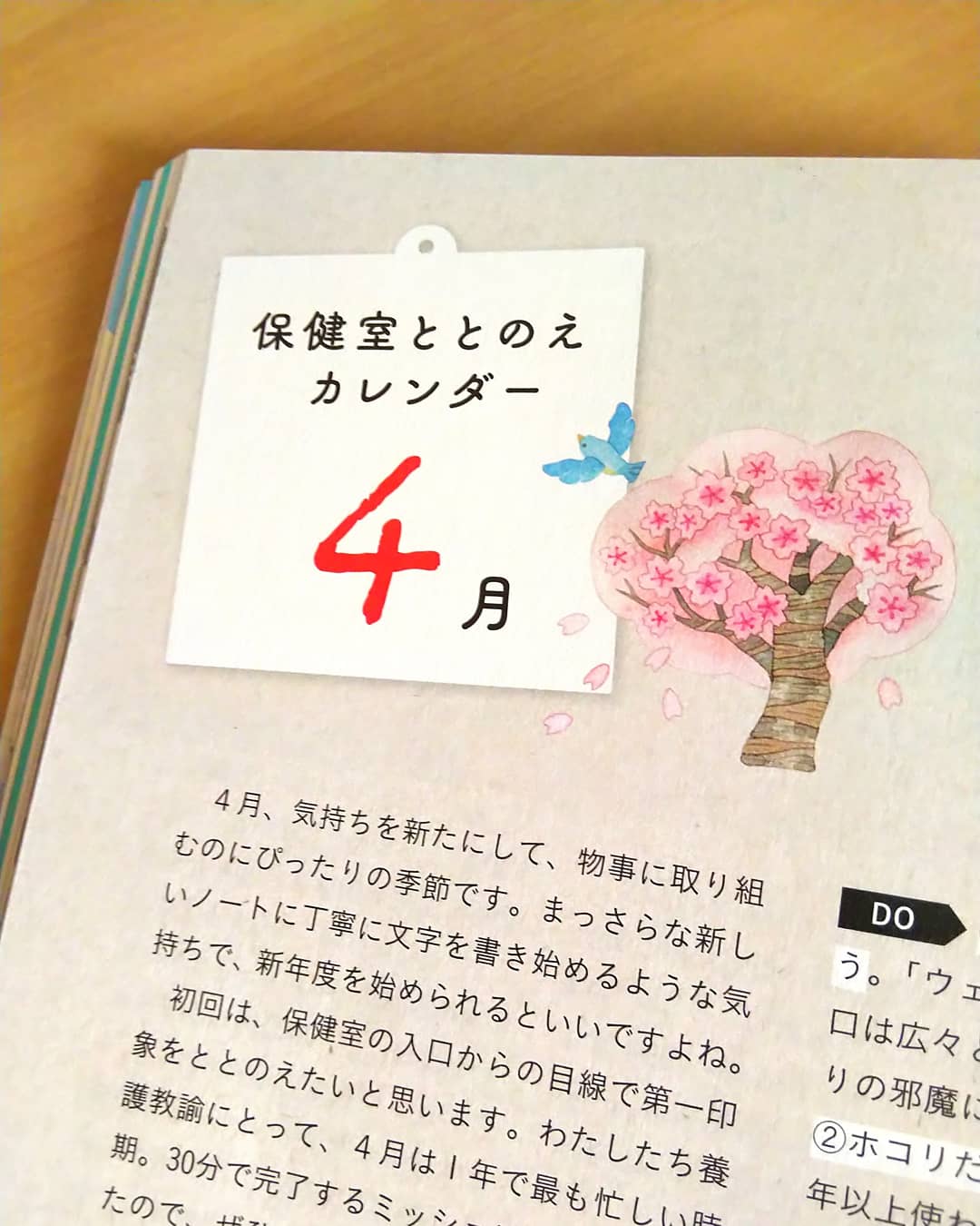 ふじたかなこ 養護教諭 保健室の先生 の為の月刊誌 健康教室 東山書房 さま の新連載 保健室ととのえカレンダー にて４月号よりイラストを担当させていただきます 保健室の先生がほっと和むイラストをお届けしていけたらと思います よろしくお願いし