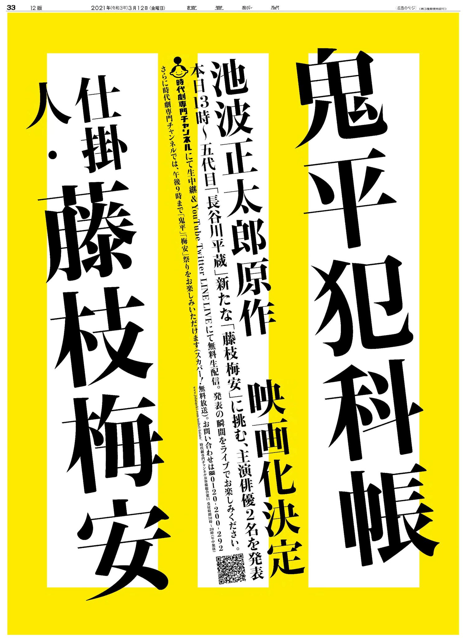 読売新聞社広告局 V Twitter 池波正太郎 原作 鬼平犯科帳 仕掛人 藤枝梅安 の映画化が決定 本日の 読売新聞 に 時代劇専門チャンネル の広告が掲載 本日同映画の主演俳優二名の発表会見が行われます 待望の発表を時代劇専門チャンネル Youtube