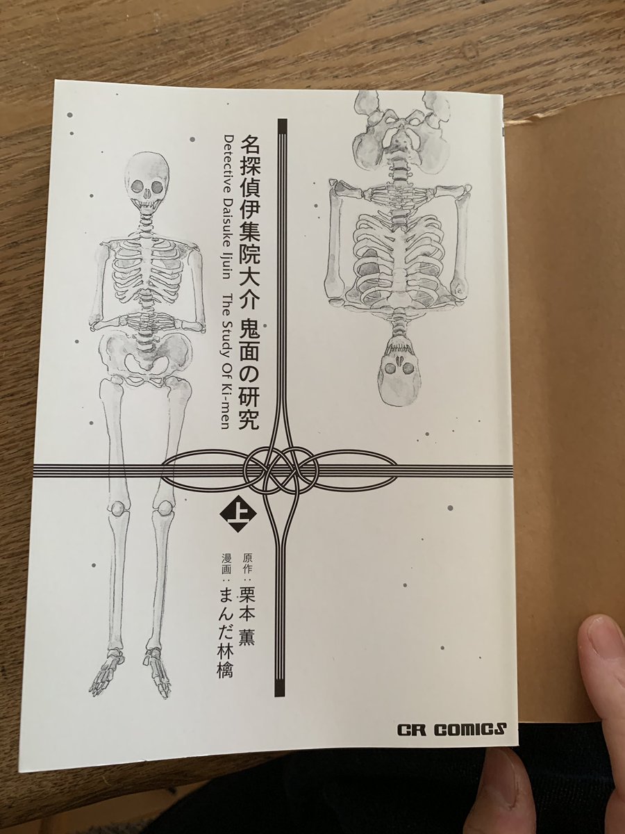 突然だけど私のコミックスで一番好きなデザインの本。伊集院大介「鬼面の研究」表紙を開くと骸骨なのでした。デザイナーの竹内さん @takeuchi01_10 と打ち合わせて作っていただいたのですが、すごい好き。 