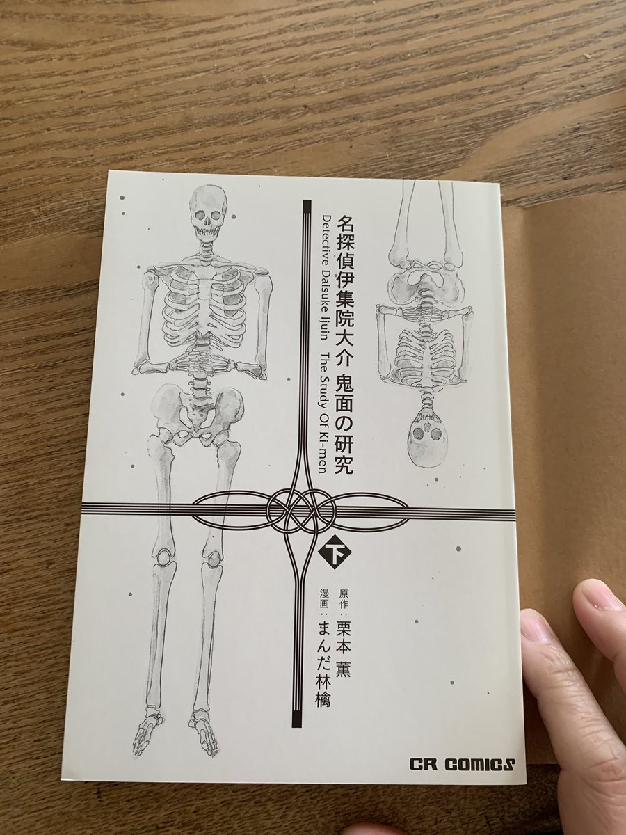 突然だけど私のコミックスで一番好きなデザインの本。伊集院大介「鬼面の研究」表紙を開くと骸骨なのでした。デザイナーの竹内さん @takeuchi01_10 と打ち合わせて作っていただいたのですが、すごい好き。 