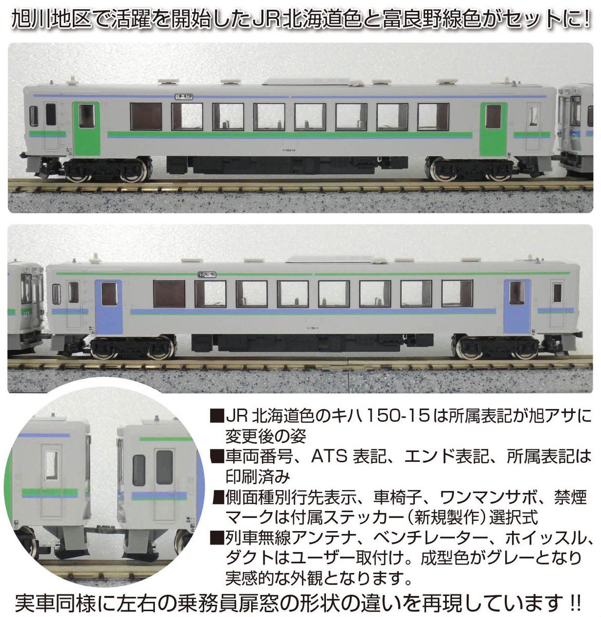 GM通信を更新しました。 3月発売予定のJR北海道キハ150形0番代 旭川車