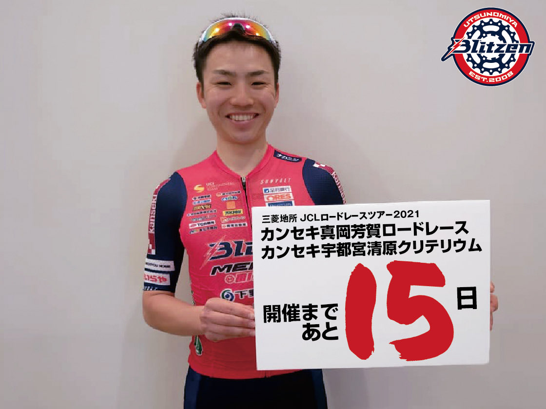 宇都宮ブリッツェン Next 9 11jcl山口ながとクリテリウム 三菱地所jclロードレースツアー21 カンセキ真岡芳賀ロードレース カンセキ宇都宮清原クリテリウム 開催まであと15日 栃木県日光市出身の 宇都宮ブリッツェン 中村魁斗 なかむら かいと 宇都宮ブリッツェン Next 9 11jcl山口ながとクリテリウム 三菱地所jclロードレースツアー21 カンセキ真岡芳賀ロードレース カンセキ宇都宮清原クリテリウム 開催まであと15日 栃木県日光市出身の 宇都宮ブリッツェン 中村魁斗 なかむら かいと