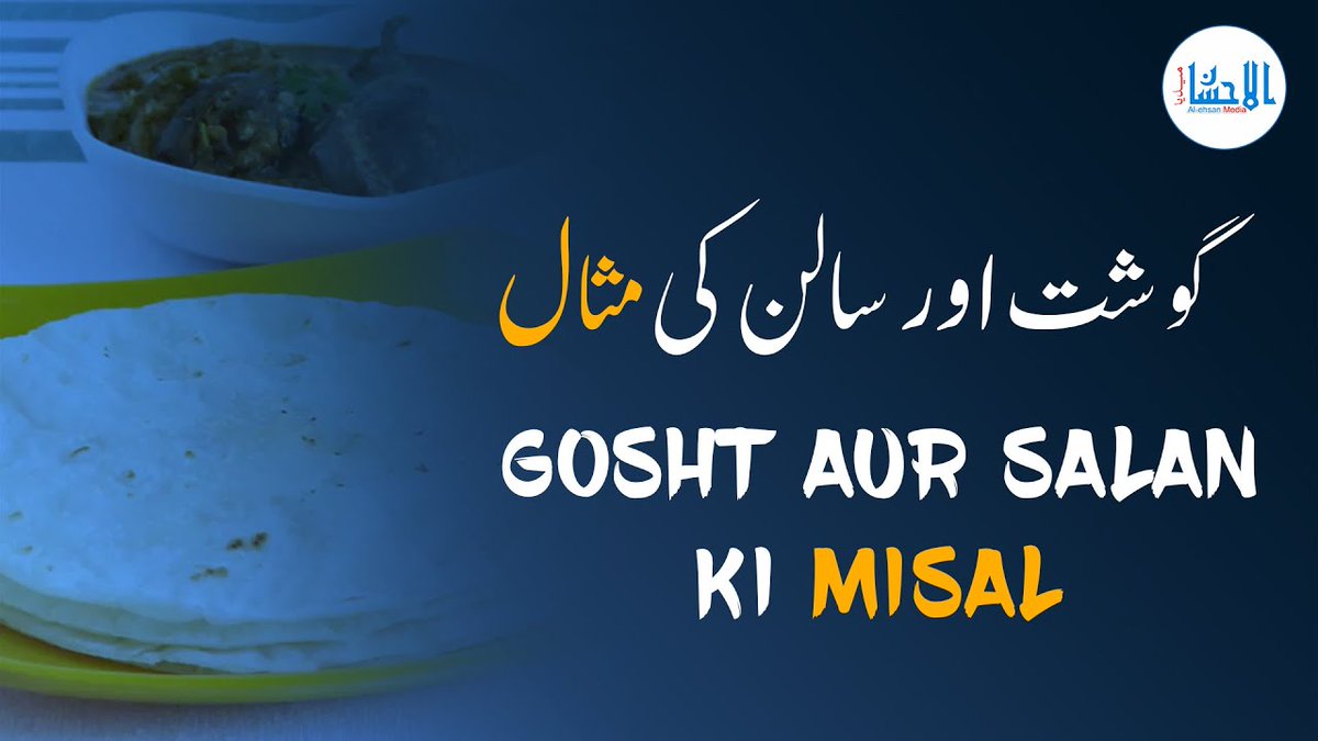 Gosht Aur Salan Ki Misal | Naqibussufiya
YouTube: youtu.be/FBVdJoe45Ek
#IslamicThumbnail #YouTubeThumbnail #SufiThumbnail #UrduThumbnail #Thumbnail