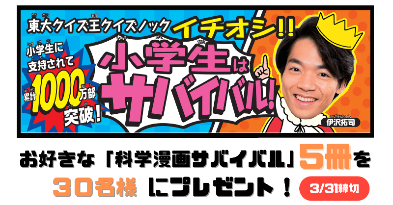 kagakusurvival's tweet photo. ／
🌸小学校入学・進級おめでとう🌸
#QuizKnock イチオシ ☝️
科学漫画サバイバル
#プレゼントキャンペーン🎁
＼

Twitter&amp;Instagramで計30名様に
✨好きな5⃣冊✨をプレゼント 

▼応募は簡単♪
① @kagakusurvival をフォロー
②この投稿をRT
③当選者に後日DM

⏰締切は3/31(水)⏰