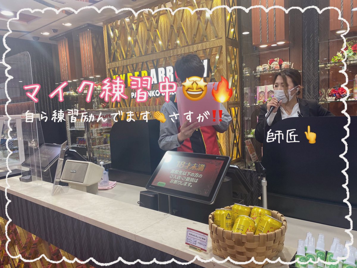 Hyper Arrow 深井店 713台設置店舗 みなさんおはようございます 開店前に合間を見つけ マイク練習に取り組むスタッフ 取り組みの姿勢が素敵 にしても師匠 リーダー うますぎる あ そうそう 久しぶりにkenさんがツイートする ってウ ワ