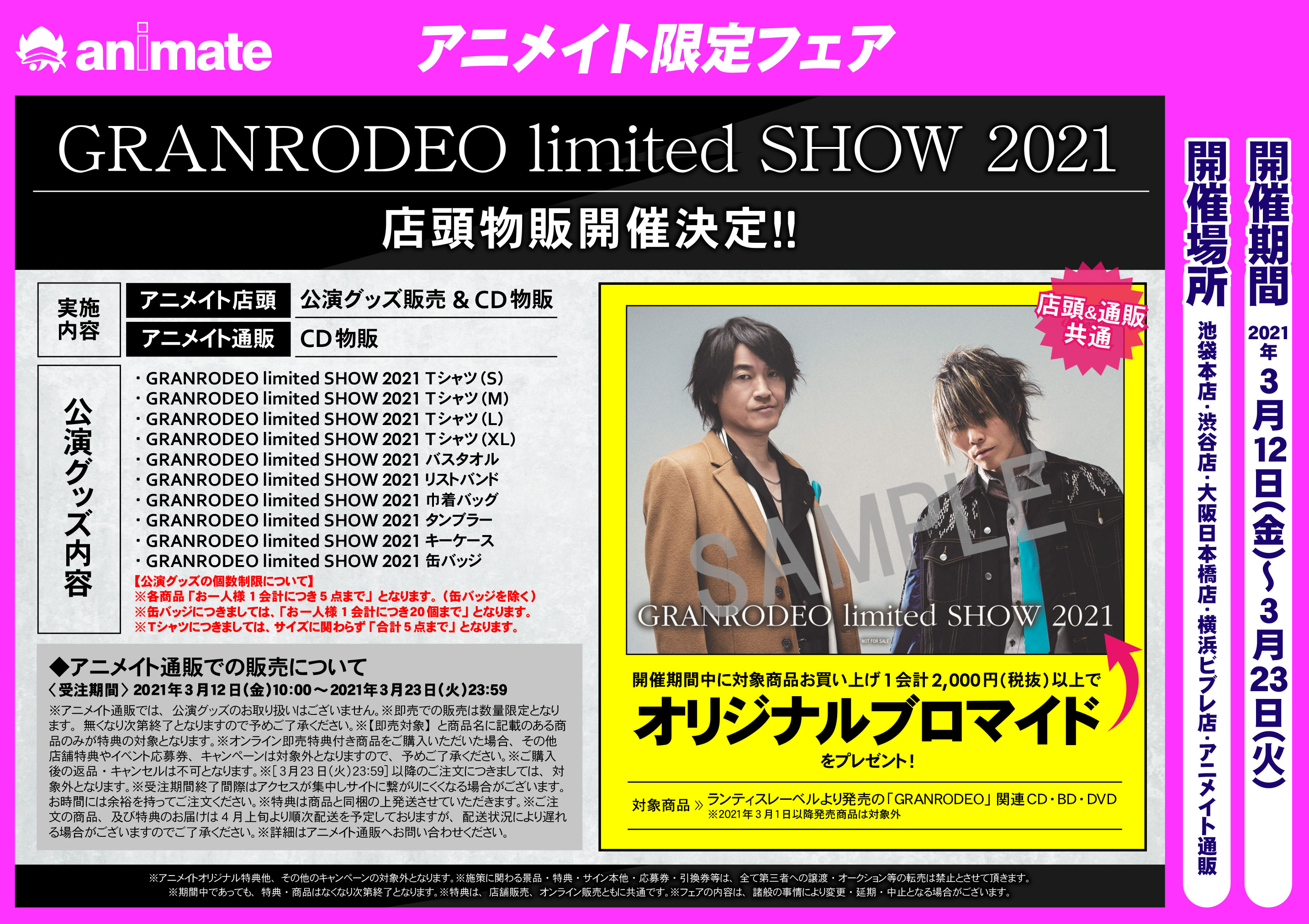 アニメイト渋谷 Granrodeo 情報 本日より Granrodeo Limited Show 21 の店頭物販が開催となります イベントスペースにて展開しておりますので お求めのお客様はぜひお越しください グッズには個数制限がございます T Co