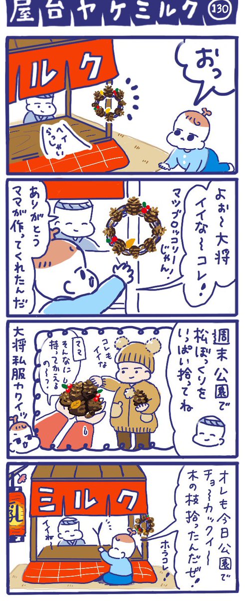 「屋台ヤケミルク」その130
公園に落ちている宝物、
いっぱい拾って遊ぼうね?
松ぼっくりとかどんぐりとか木の枝とか……✨自然のおもちゃがいっぱいですね✨
ウィズニュースさん(@withnewsjp)で記事が公開されました?
公園デビューについてです? https://t.co/d4wEMvJZt5