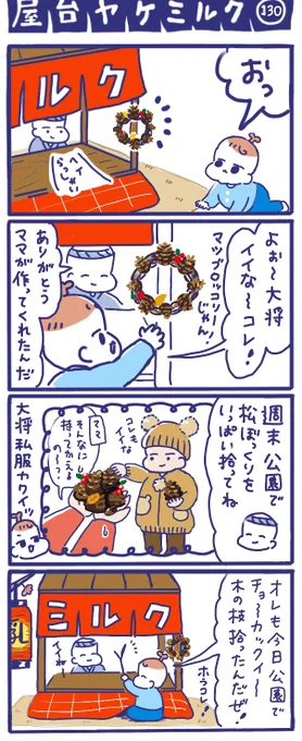 「屋台ヤケミルク」その130
公園に落ちている宝物、
いっぱい拾って遊ぼうね?

松ぼっくりとかどんぐりとか木の枝とか……✨自然のおもちゃがいっぱいですね✨

ウィズニュースさん(@withnewsjp)で記事が公開されました?
公園デビューについてです? https://t.co/d4wEMvJZt5 