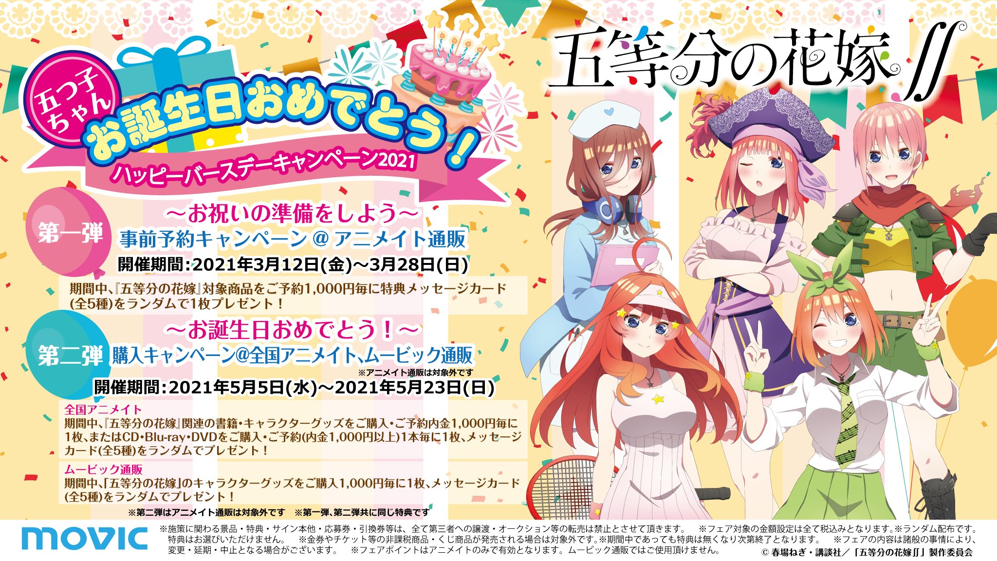 توییتر 株式会社アニメイト در توییتر 五等分の花嫁 五つ子ちゃんお誕生日おめでとう ハッピーバースデーキャンペーン21 第一弾が本日よりアニメイト通販にて開催 今回も2大キャンペーンでお届け 詳しくはwebページをチェック T Co Ravjy81zel