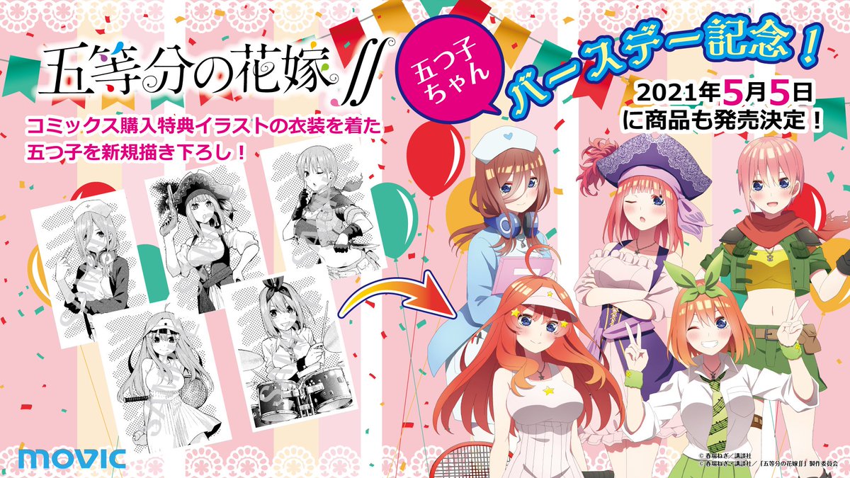 株式会社アニメイト 五等分の花嫁 五つ子ちゃんバースデー記念 コミックス購入特典イラストの衣装を着た五つ子を新規描き下ろし 5月5日に新商品も発売決定 キャンペーンも始まりますので是非チェックしてみてください 詳細はこちら T Co 株式会社アニメイト 五等分の花嫁 五つ子ちゃんバースデー記念 コミックス購入特典イラストの衣装を着た五つ子を新規描き下ろし 5月5日に新商品も発売決定 キャンペーンも始まりますので是非チェックしてみてください 詳細はこちら T Co