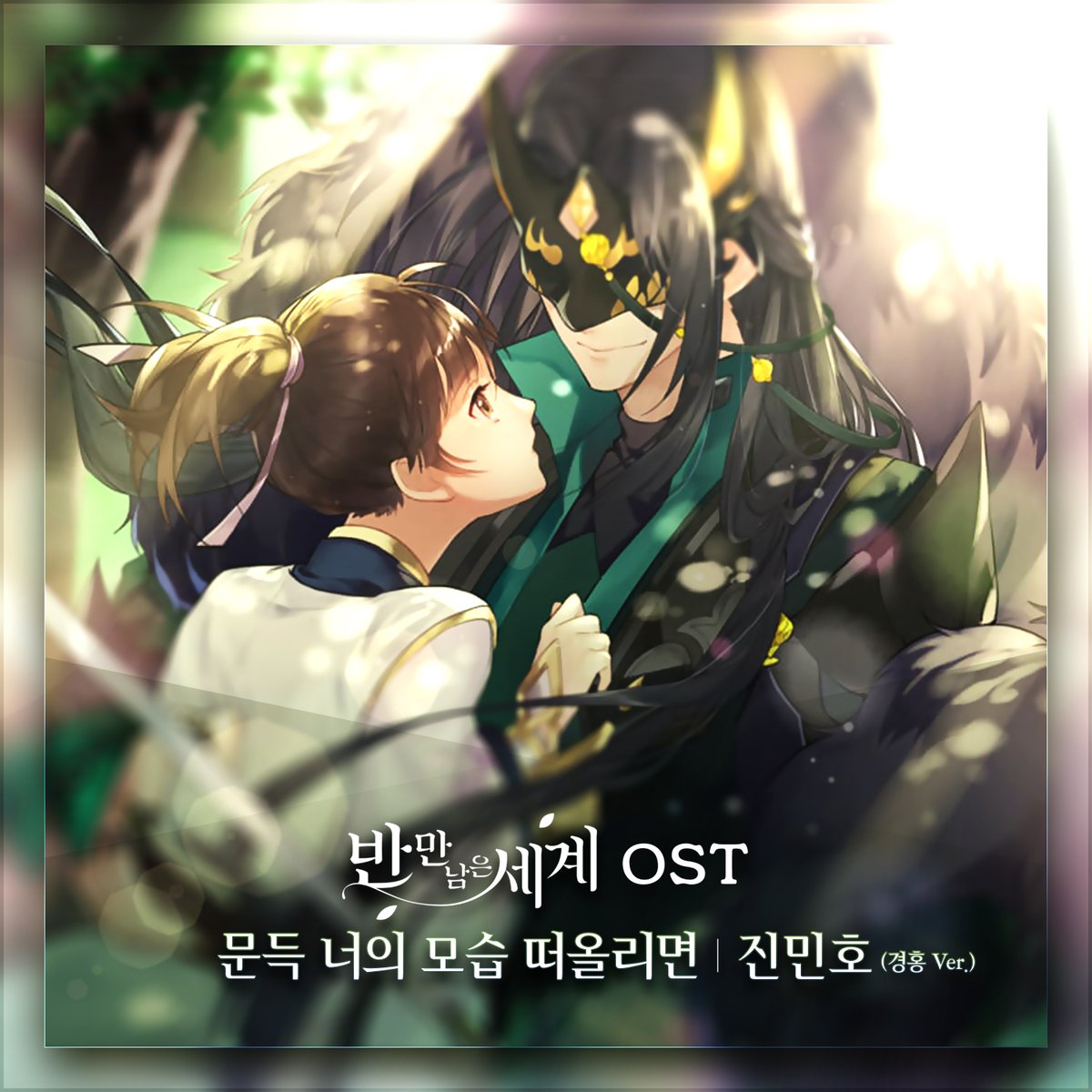 vlending's tweet photo. [#반만남은세계 OST]

이 노래가 게임OST 라고⁉
((📋플레이 리스트 추가완료))
진민호의 애절한 감정이 폭발💥

⭐ 진민호
⭐ 문득 너의 모습 떠올리면

🎵 https://t.co/lJF72SxouF
🎬 https://t.co/SzIH7YzgGO

#반만남은세계OST #HalfWorld #진민호 #문득너의모습떠올리면 #JinMinho #ThinkingOfU https://t.co/nrD8lJDyMZ