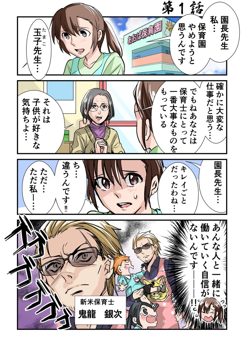 新しい保育士がどう考えてもヤ○ザな件(1/2)
#第15回くらツイ漫画賞 