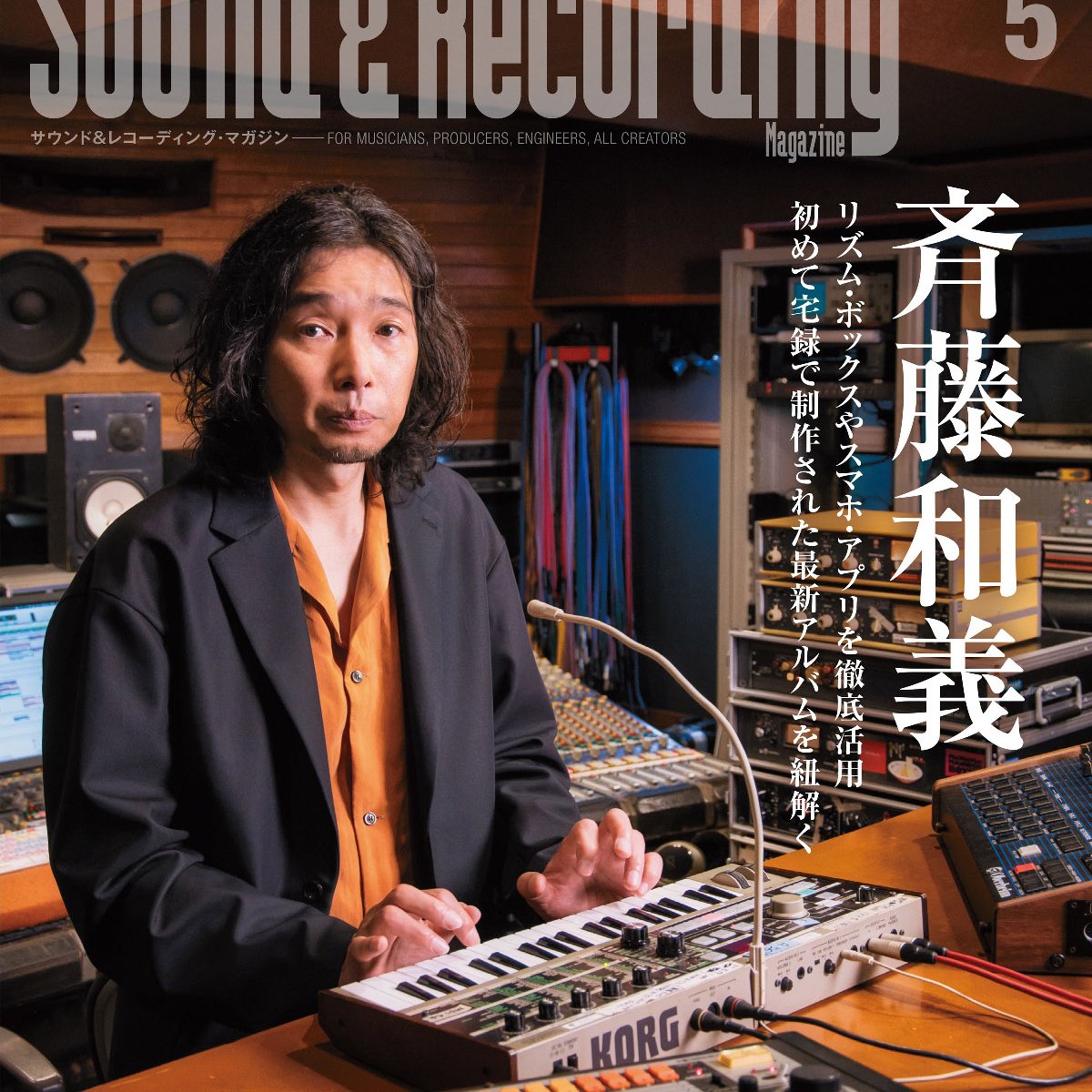 サウンド レコーディング マガジン サンレコ5月号 3 25発売 表紙公開 斉藤和義がymoのあの曲をカバー ボコーダーで歌う リズム マシンやスマホ アプリで宅録 3 24発売 55 Stones の制作で使われた愛機の数々を語っていただきました ご サウンド レコーディング マガジン サンレコ5月号 3 25発売 表紙公開 斉藤和義がymoのあの曲をカバー ボコーダーで歌う リズム マシンやスマホ アプリで宅録 3 24発売 55 Stones の制作で使われた愛機の数々を語っていただきました ご