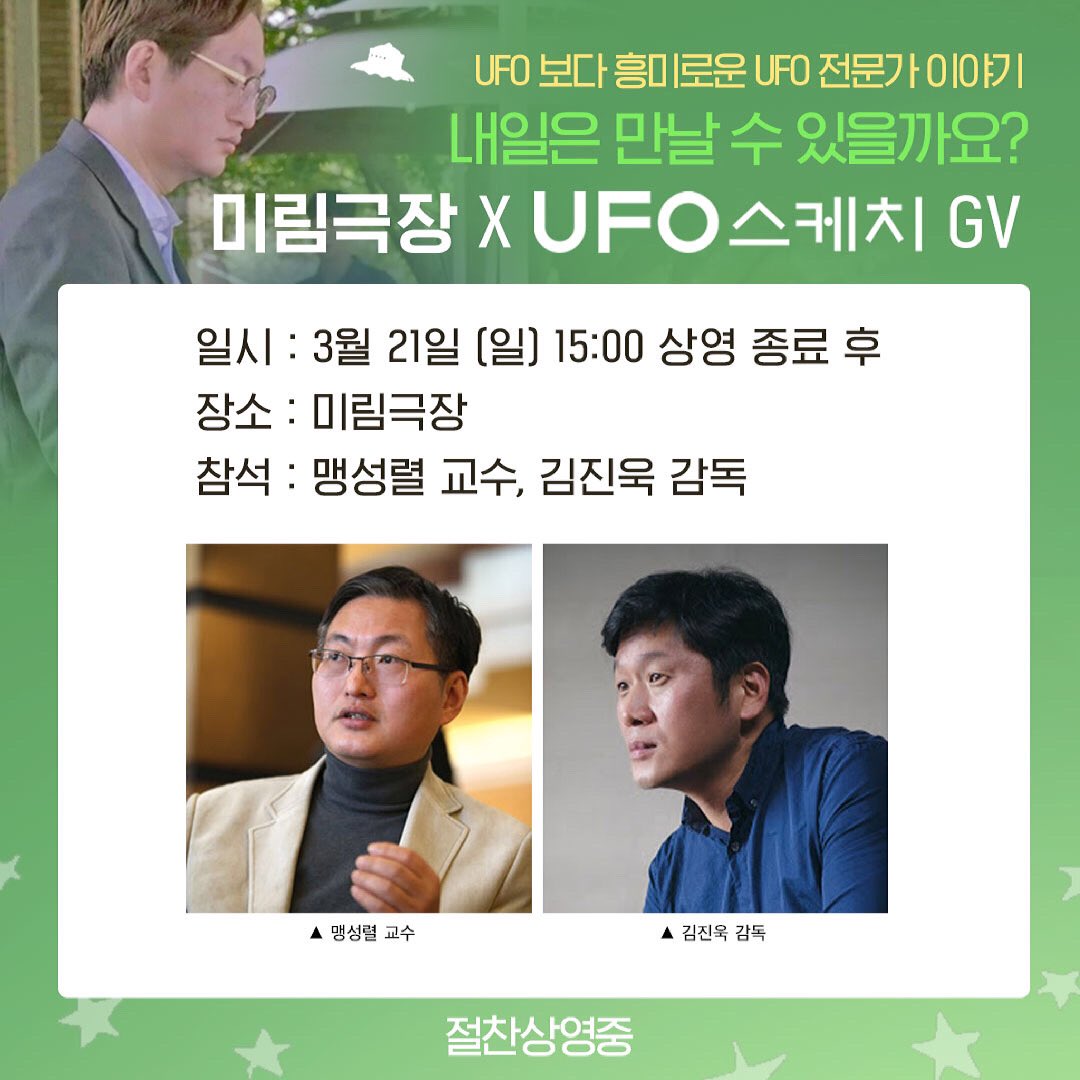 <UFO 스케치> X 미림극장 GV

김진욱 감독님 &amp; 국내 최고 UFO 전문가 맹성렬 교수님과 만나는 특별한 시간에 함께 해요!

미림 극장 티켓 예매: indieartcinema.com/movie/detail?m…

#UFO스케치 #맹성렬교수 #김진욱감독 #UFO #UFO신드롬 #미림극장 #GV #관객과의만남 #외계인 #우주 #유퀴즈온더블럭 #미지의세계