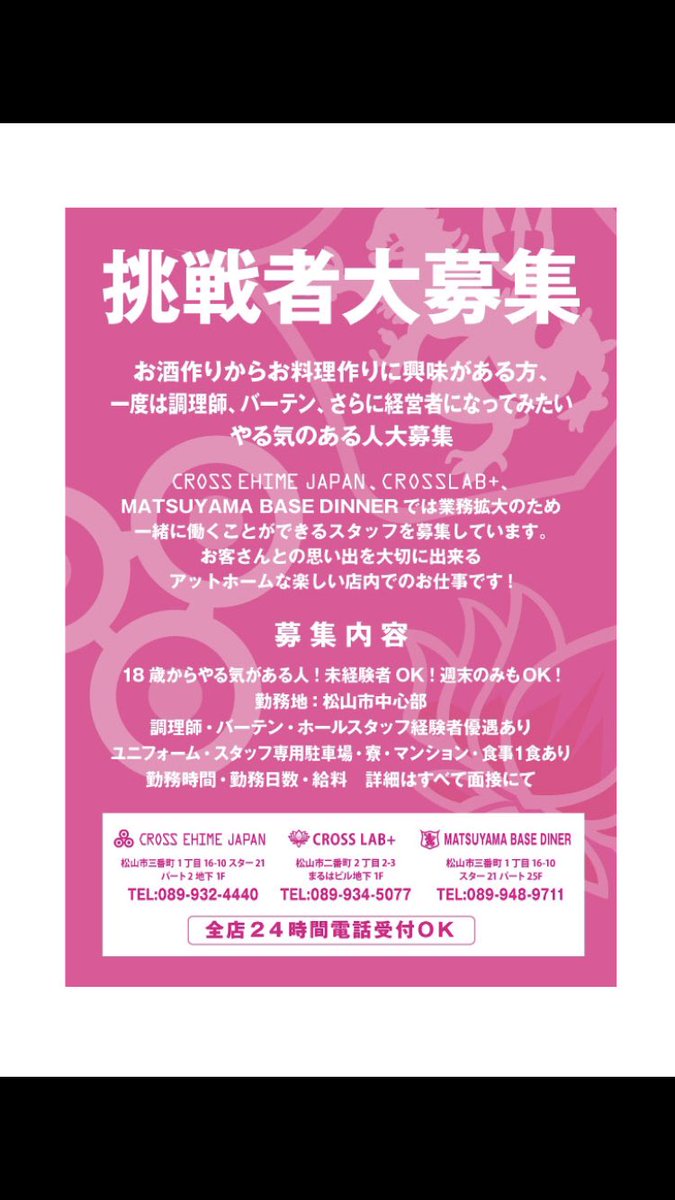 CROSSLAB1's tweet image. 絶賛スタッフ大募集

#愛媛県BAR
#松山市BAR
愛媛BAR
松山BAR