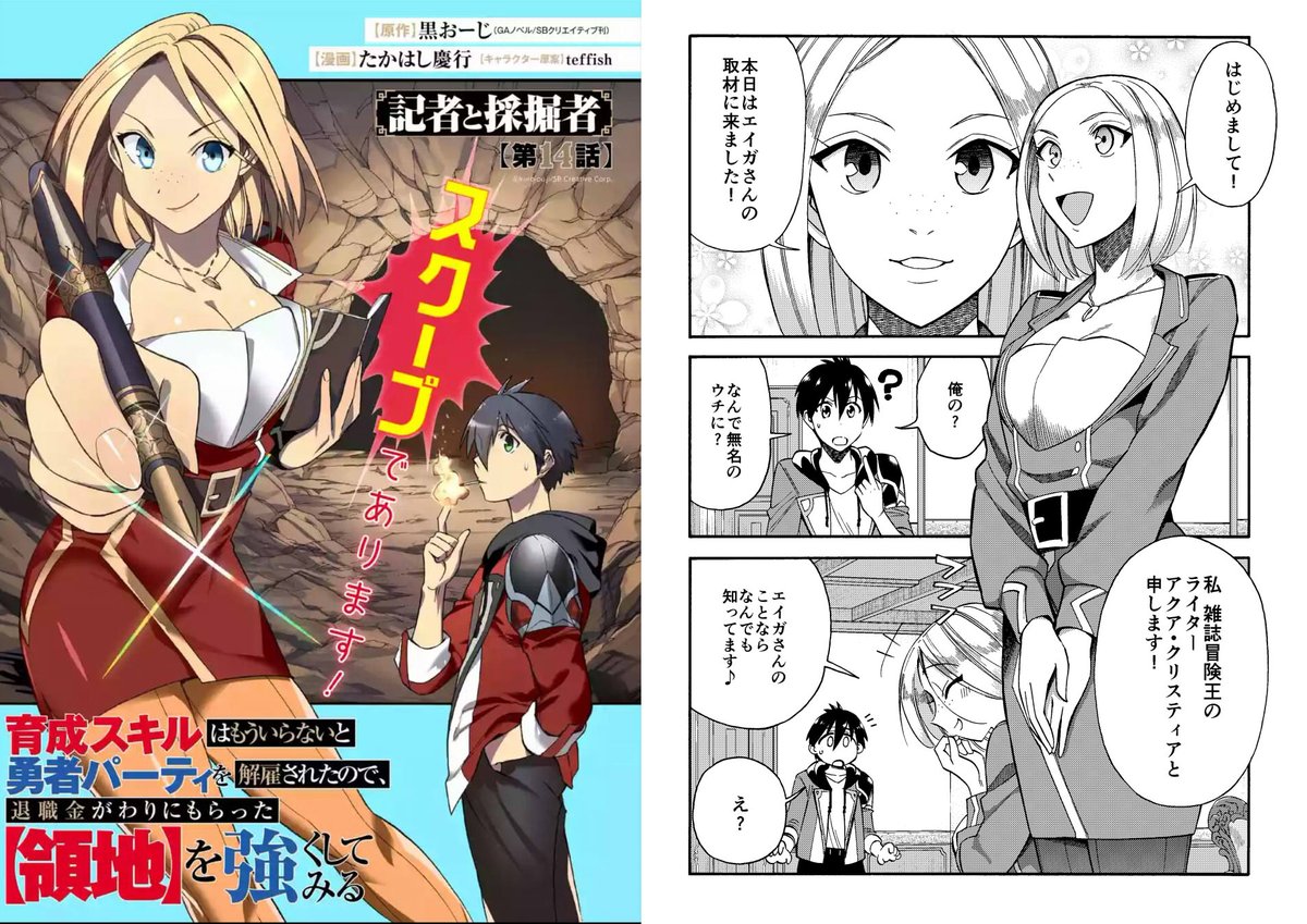 本日更新!育成スキルはもういらない~略、最新話は新ヒロイン『アクア』登場!冒険雑誌の記者である彼女が来たことで、エイガの領地にまた新たな育成の風が・・!!さぁ今週も育成育成?
ここから試し読みできます→https://t.co/jZgeOXtK3L
#マンガUP #ガンガンONLINE