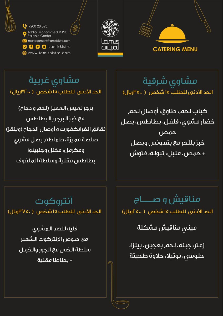 lamisbistro's tweet photo. في حال صار عندكم ضيوف وتبون تبيضون الوجه قدامهم مالك إلّا #مطعم_لميس يقوم لك بالمهمة 😋 
متواجدين دائماً في خدمتكم للحفلات الخارجية وبأسعار منافسة وبجودة عالية 👌🏻💛🖤
#catering 
#حفلات_خارجية https://t.co/cQ7pVKRDYK