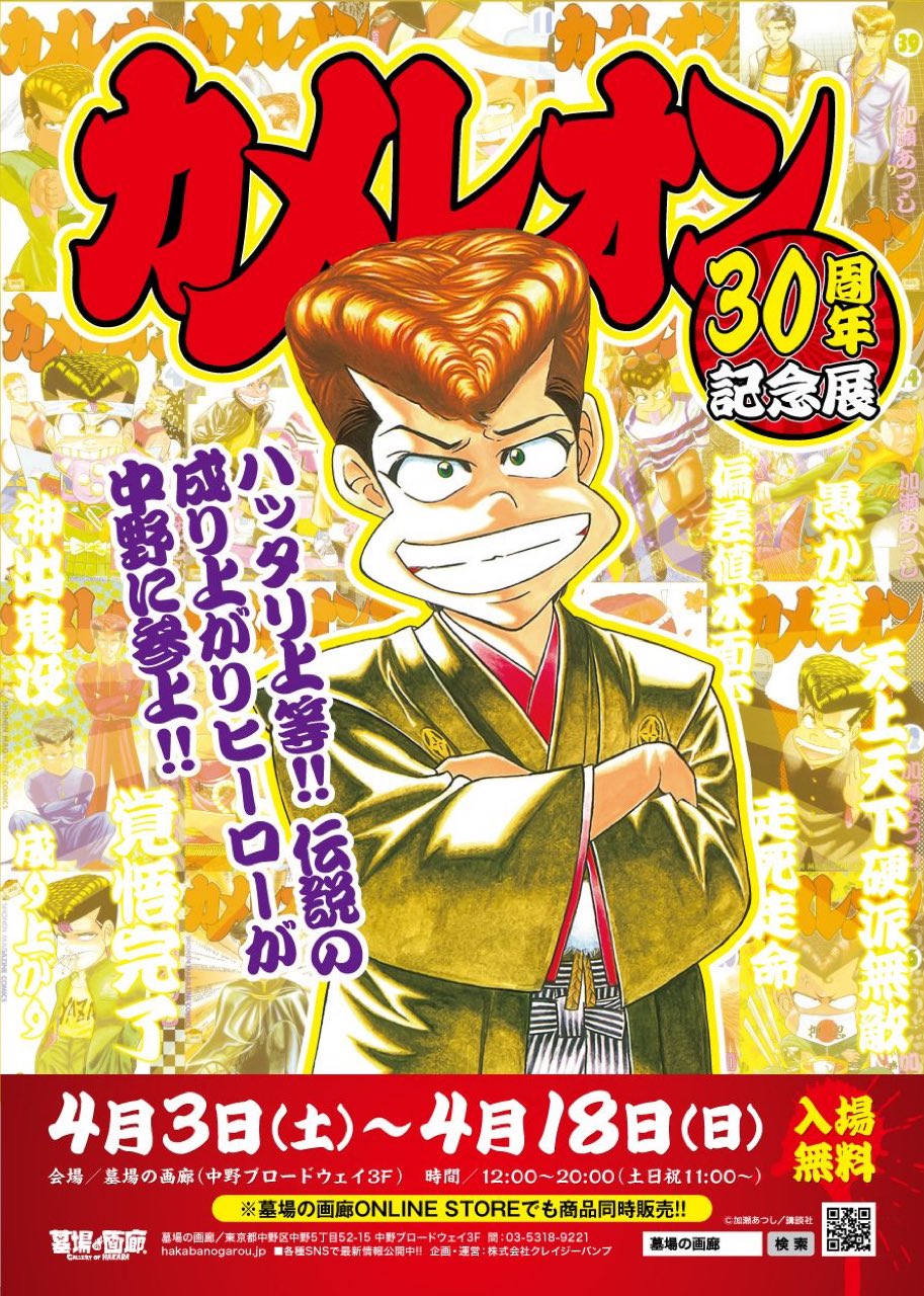 加瀬あつし カメレオン ジゴロ次五郎 ばくだん！ ポリ公マン