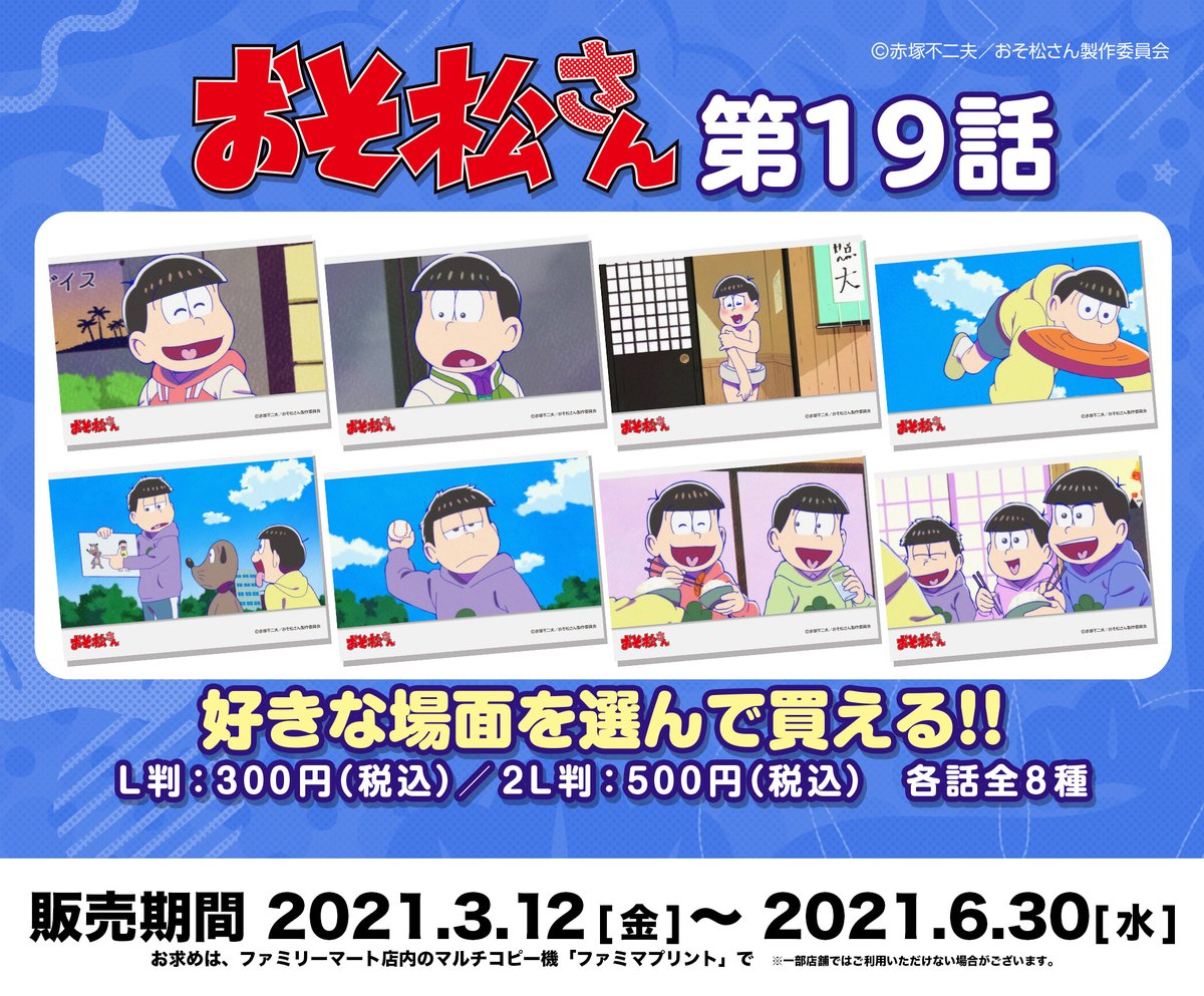 ファミマプリント 公式 追加のお知らせ おそ松さん 第3期 場面写真ブロマイド 今週はtvアニメ第19話から 6つ子たちの名場面が追加登場 第1 18話も好評販売中 詳細はコチラ T Co Epa5eicccn おそ松さん ファミマ