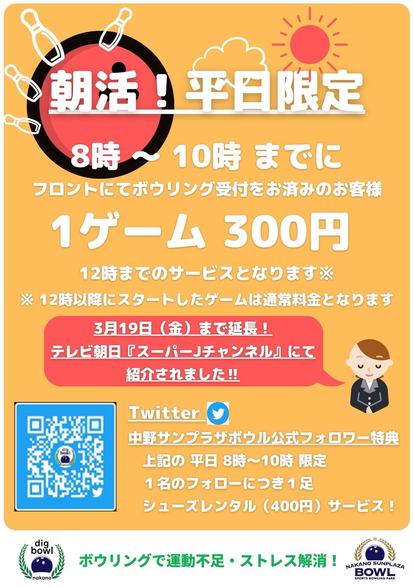 中野サンプラザボウル 朝活ボウリング延長 平日の朝に開催しております 朝活ボウリング が期間延長となりました 3月19日まで開催いたします 3月10日にテレビ朝日さんの スーパーjチャンネル でも をご紹介いただきました 中野サンプラザ 中野サンプラザボウル 朝活ボウリング延長 平日の朝に開催しております 朝活ボウリング が期間延長となりました 3月19日まで開催いたします 3月10日にテレビ朝日さんの スーパーjチャンネル でも をご紹介いただきました 中野サンプラザ