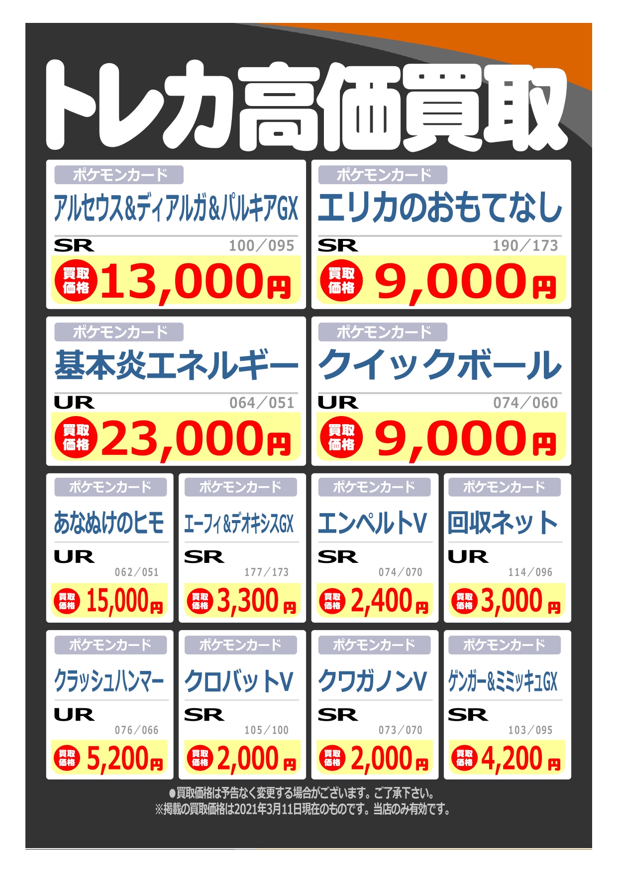 ブックオフプラス熱田国道1号店 トレカ専用 ポケカ買取価格情報 基本炎エネルギー ｕｒ 23 000 クイックボール ｕｒ 9 000 ファイヤー サンダー フリーザーｇｘ ｓａ 9 000 ブラッキー ダークライｇｘ ｓａ 9 000 ポケモンカード