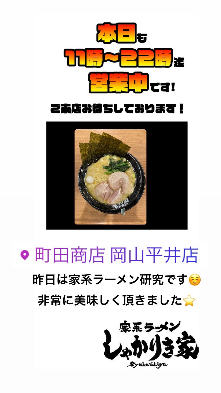 家系ラーメンしゃかりき家 本店 昨日は町田商店様にて塩ラーメン頂きました 家系ラーメンに限らずラーメンはどのお店様も味が違って参考になります 本日もしゃかりき家にてご来店おまちしております 家系ラーメン研究会