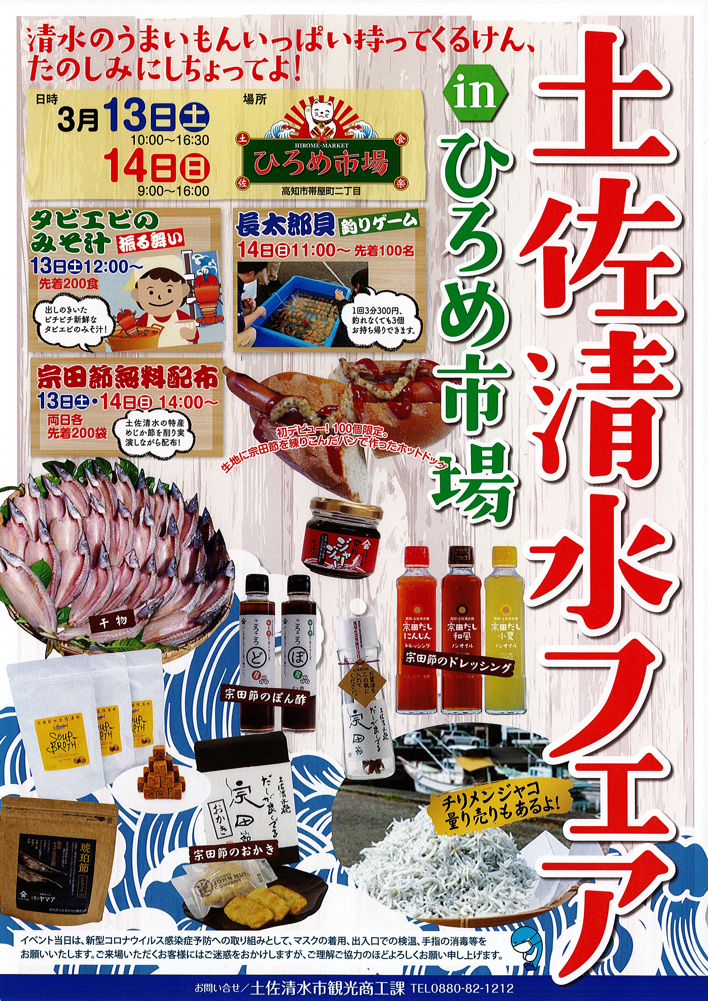 高知県広報広聴課 3 13 土 3 14 日 土佐清水フェアinひろめ市場 今週末 ひろめ市場で土佐清水市の特産品 宗田節 を中心に販売会が行われます 他にもタビエビのみそ汁の振る舞いなどのイベントも 詳しくはチラシをご確認ください この機会に