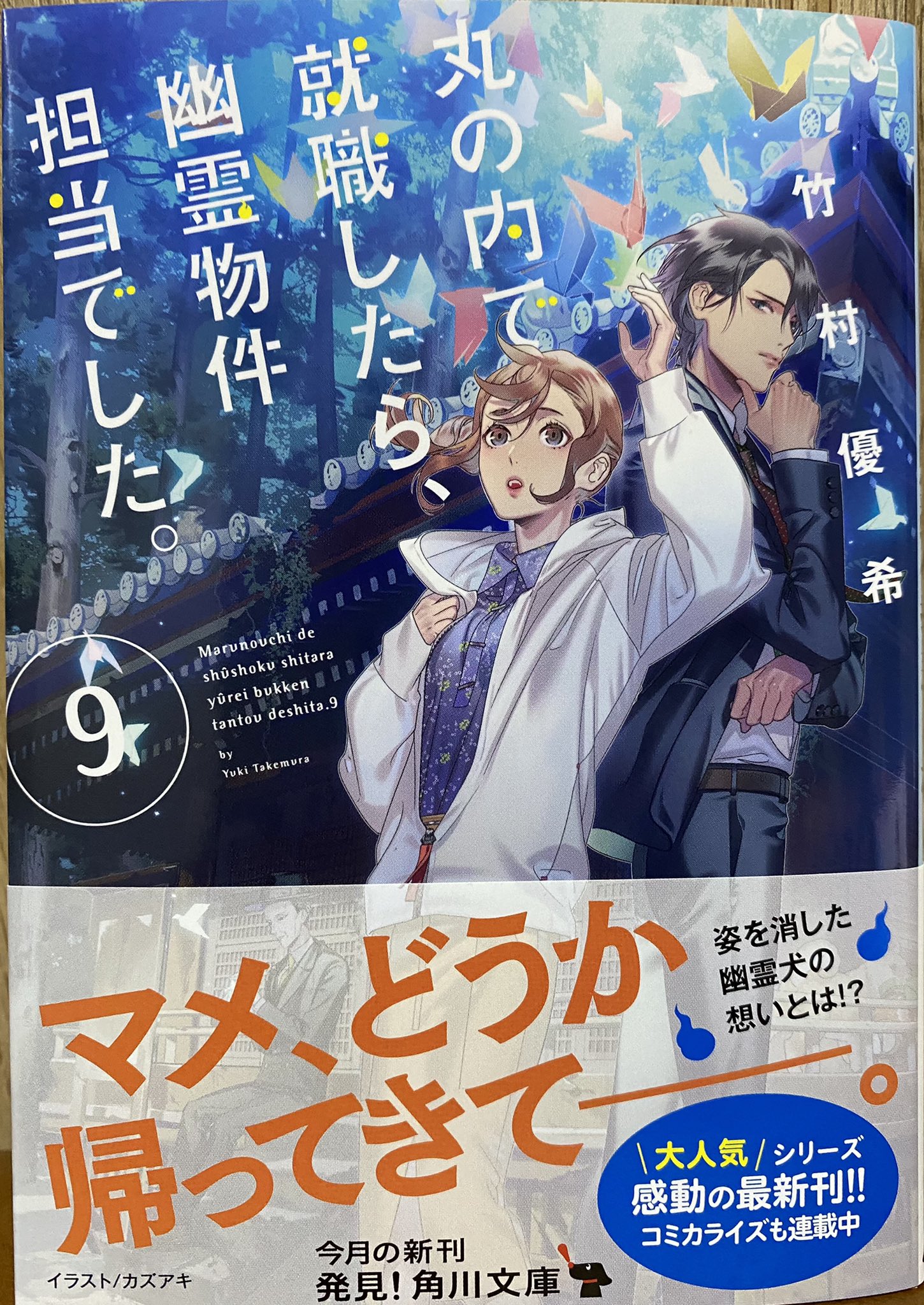 竹村優希 丸の内で就職したら 幽霊物件担当でした 9巻の見本をいただきました カバーはもちろんカズアキさん Kazuaki Info です 紙で見るとまた違った印象で 光と影が美しく いつまでも眺めていられます 帯の下には意味深なマメの姿も 丸の内で