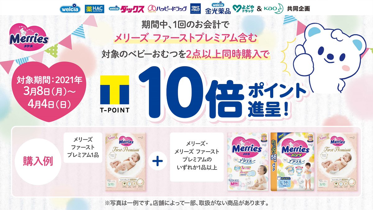 ウエルシアグループ公式 うえたん Tポイントが貯まる ベビーおむつ を買うなら今 ウエルシア グループ店舗で 期間中1回のお会計で メリーズ ファーストプレミアム を含むベビーおむつ対象商品を2点以上同時購入で Tポイント 10倍 ウエルシアグループ公式 うえたん Tポイントが貯まる ベビーおむつ を買うなら今 ウエルシア グループ店舗で 期間中1回のお会計で メリーズ ファーストプレミアム を含むベビーおむつ対象商品を2点以上同時購入で Tポイント 10倍