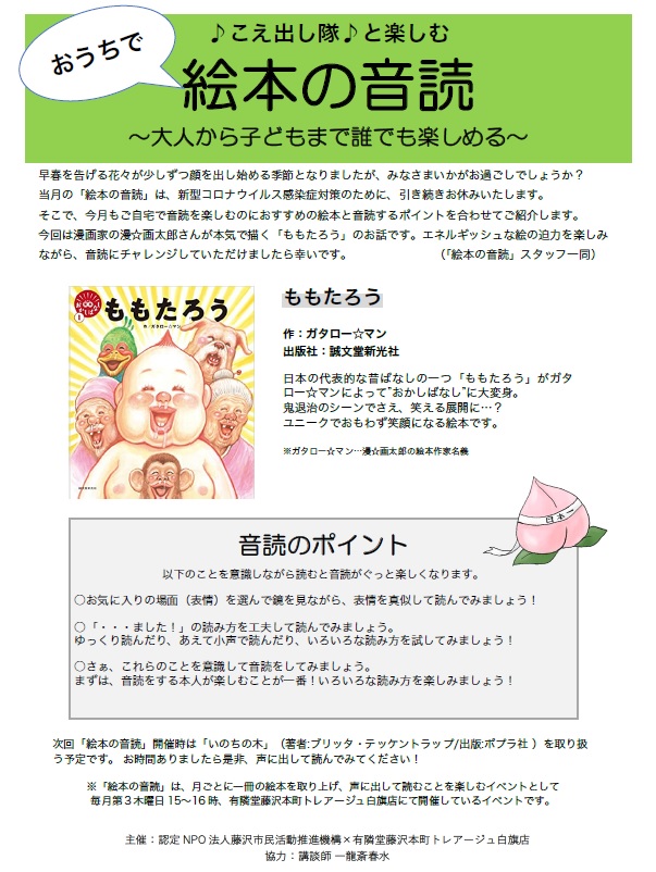 有隣堂藤沢本町トレアージュ白旗店 Pa Twitter 春になり 少しずつ暖かくなってきましたね 今月の おうちで絵本の音読 でおすすめの絵本は ももたろう です 漫画家の漫 画太郎さんが本気で描いた ももたろう のお話となっております 音読のポイントも併せて